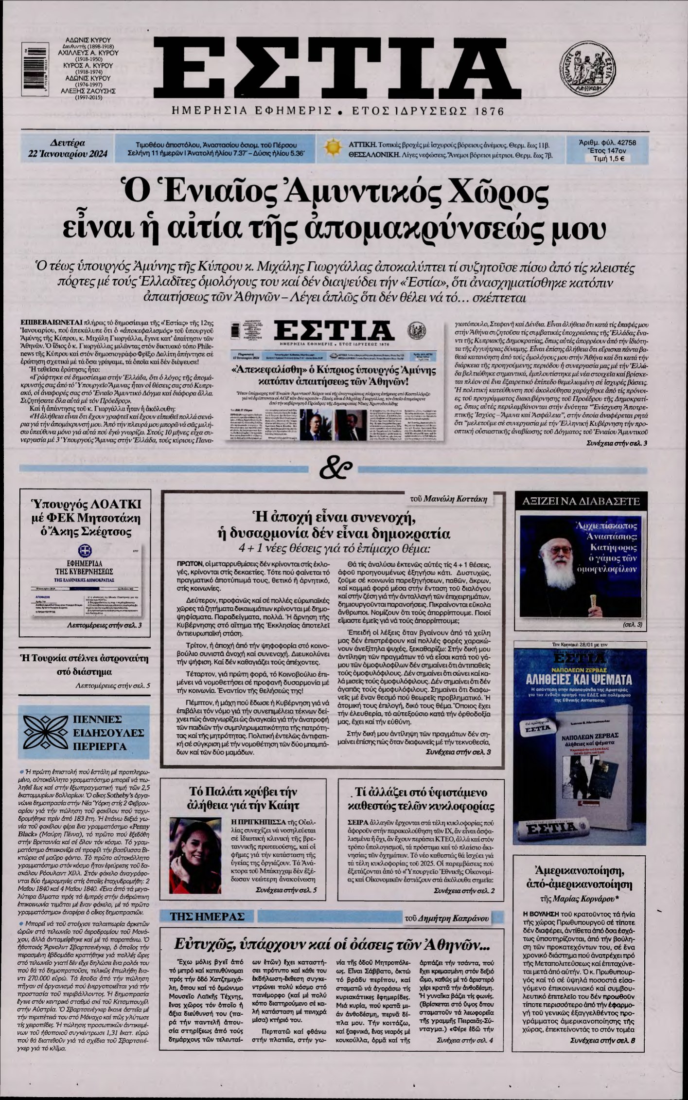 ΕΣΤΙΑ – 22/01/2024