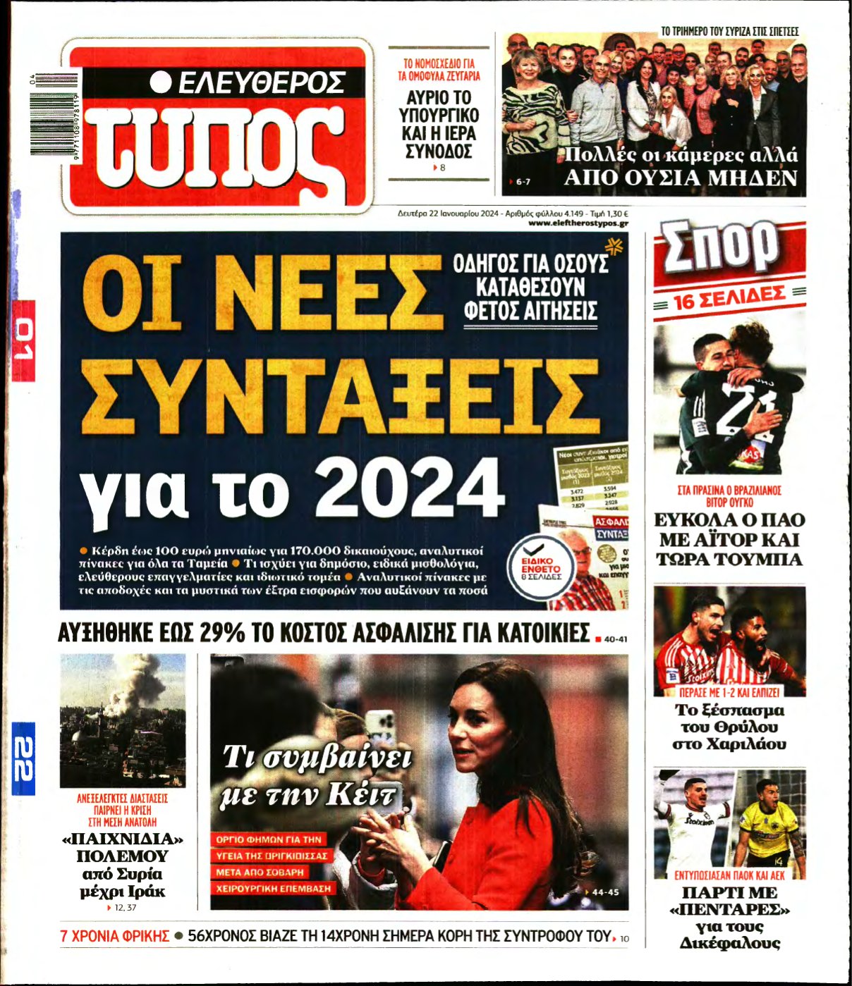 ΕΛΕΥΘΕΡΟΣ ΤΥΠΟΣ – 22/01/2024
