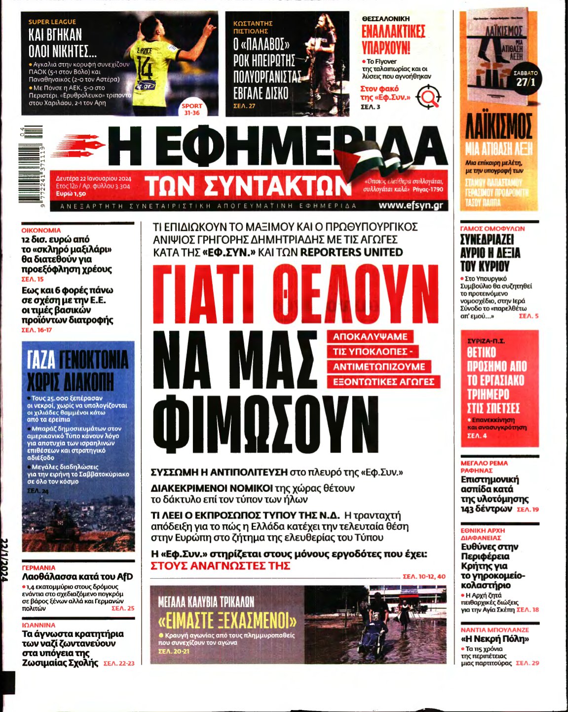 Η ΕΦΗΜΕΡΙΔΑ ΤΩΝ ΣΥΝΤΑΚΤΩΝ – 22/01/2024