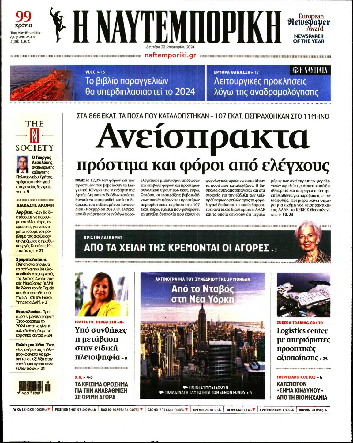 ΝΑΥΤΕΜΠΟΡΙΚΗ – 22/01/2024