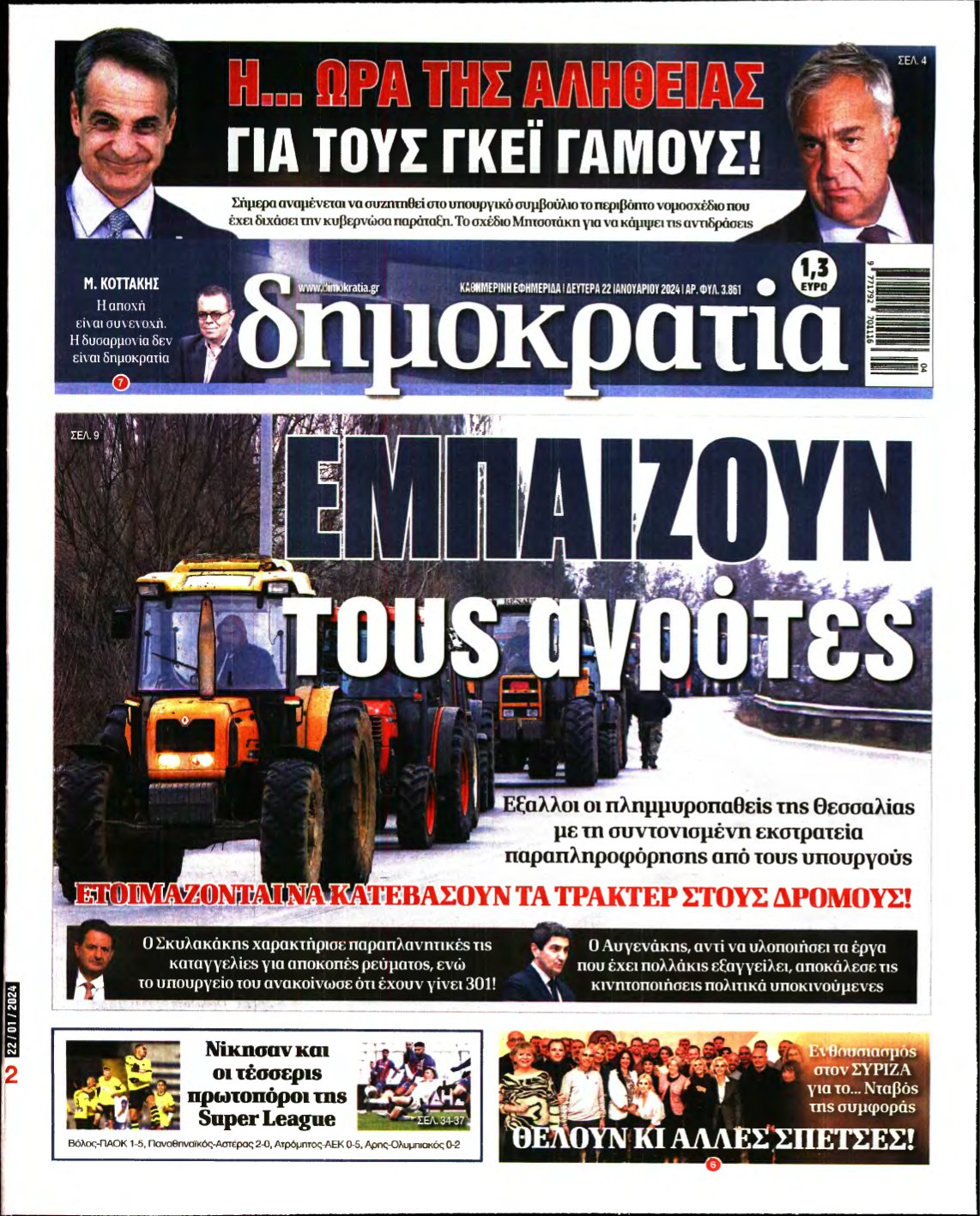 ΔΗΜΟΚΡΑΤΙΑ – 22/01/2024