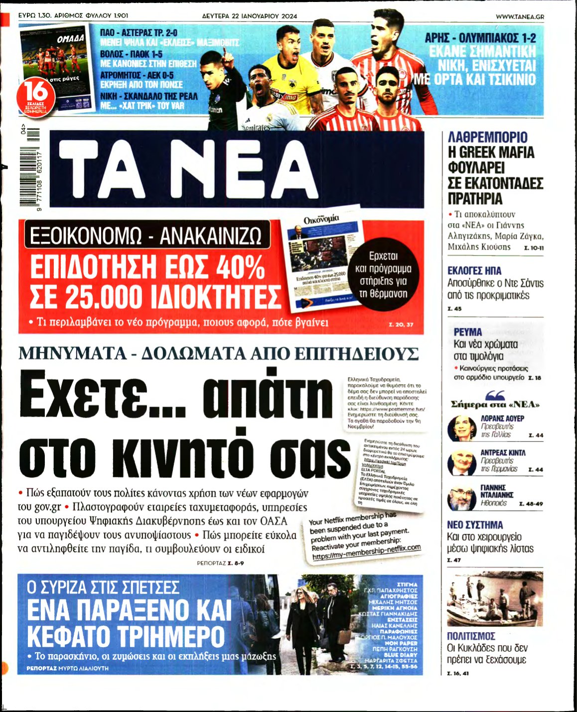 ΤΑ ΝΕΑ – 22/01/2024
