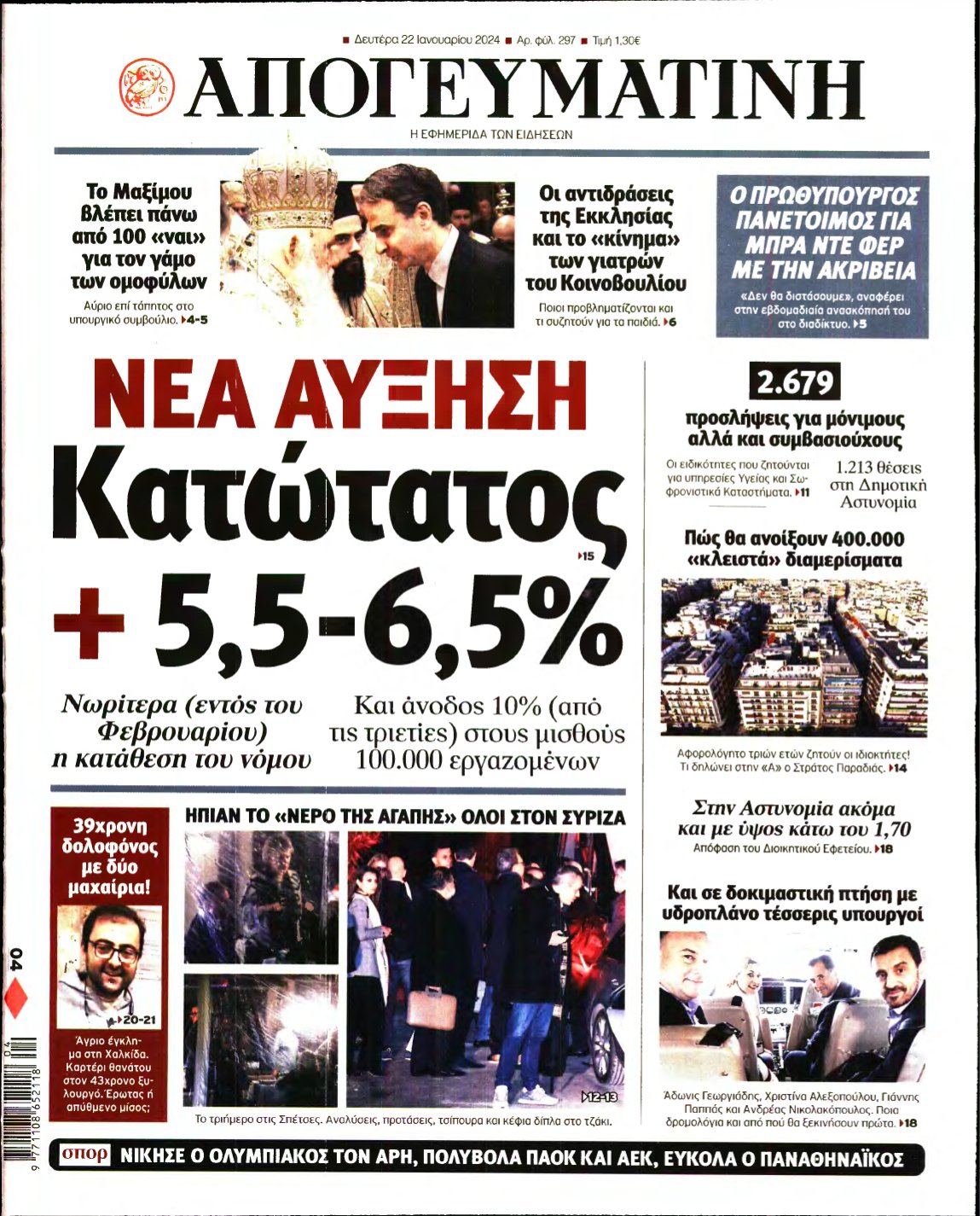 ΑΠΟΓΕΥΜΑΤΙΝΗ – 22/01/2024