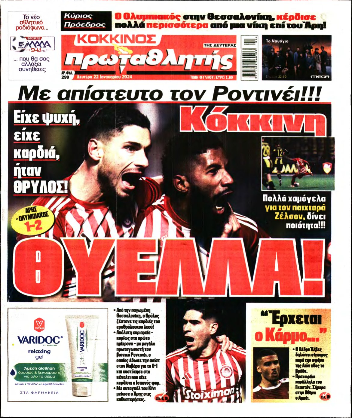 ΠΡΩΤΑΘΛΗΤΗΣ – 22/01/2024