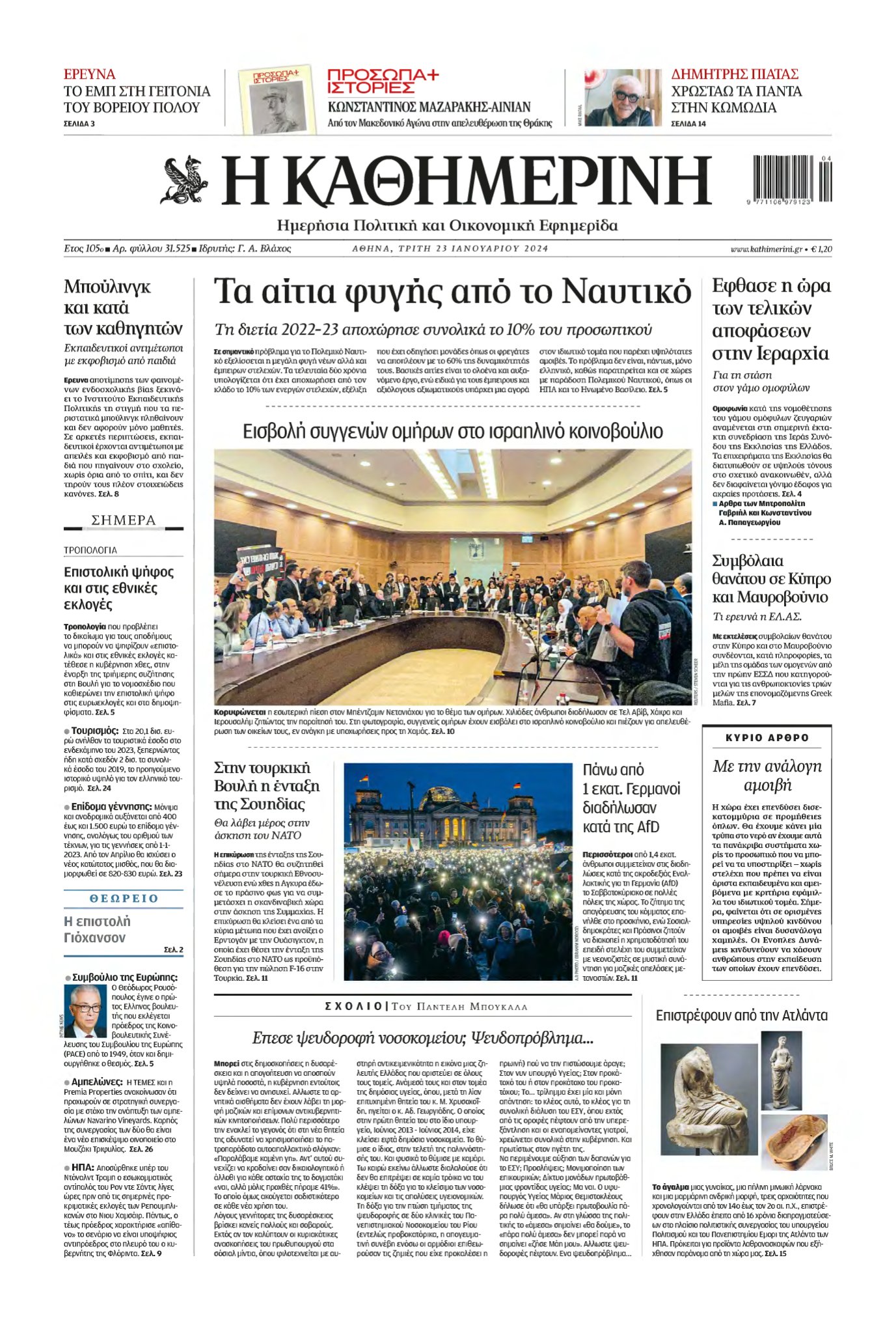 ΚΑΘΗΜΕΡΙΝΗ – 23/01/2024