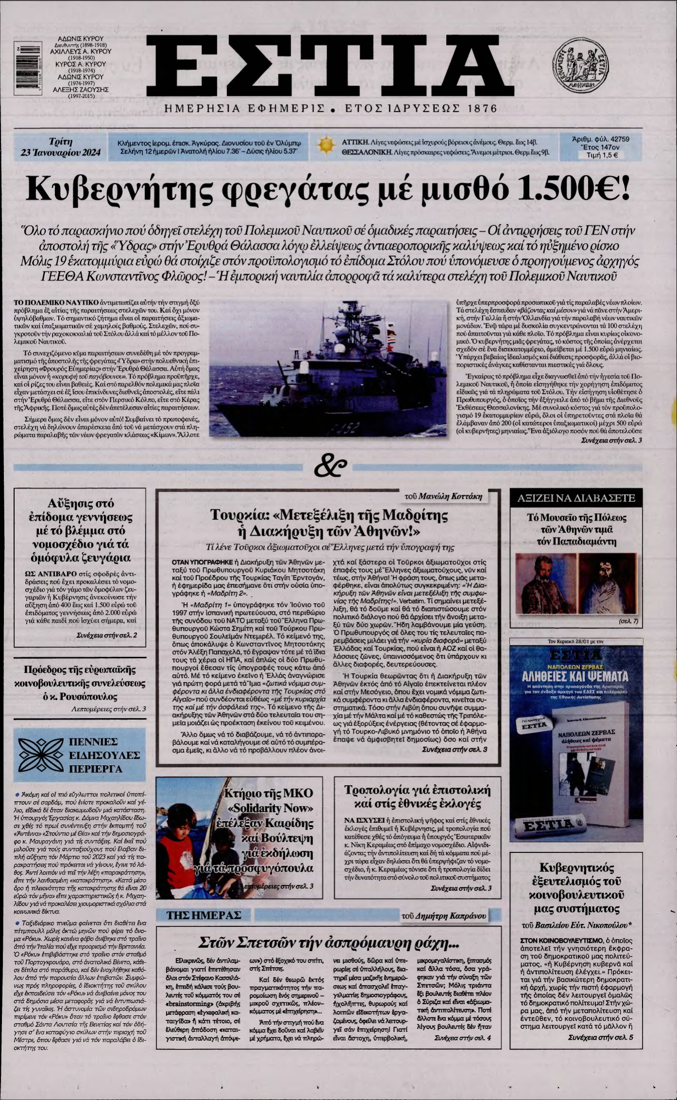 ΕΣΤΙΑ – 23/01/2024