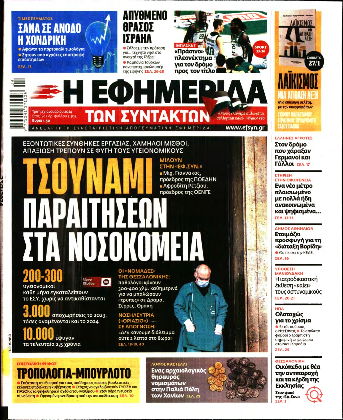 Η ΕΦΗΜΕΡΙΔΑ ΤΩΝ ΣΥΝΤΑΚΤΩΝ – 23/01/2024