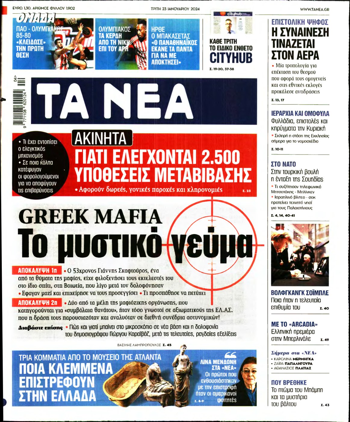 ΤΑ ΝΕΑ – 23/01/2024