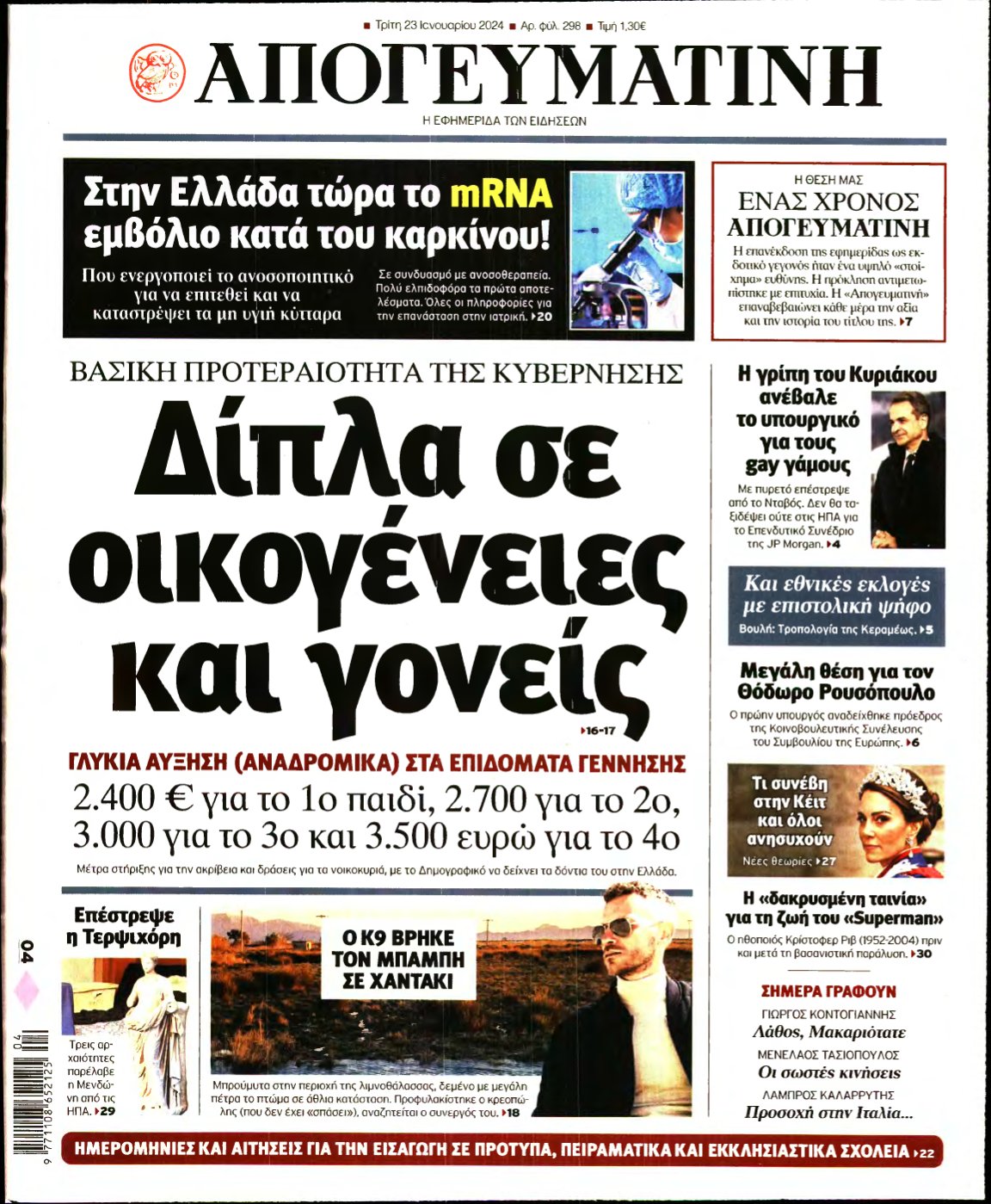 ΑΠΟΓΕΥΜΑΤΙΝΗ – 23/01/2024