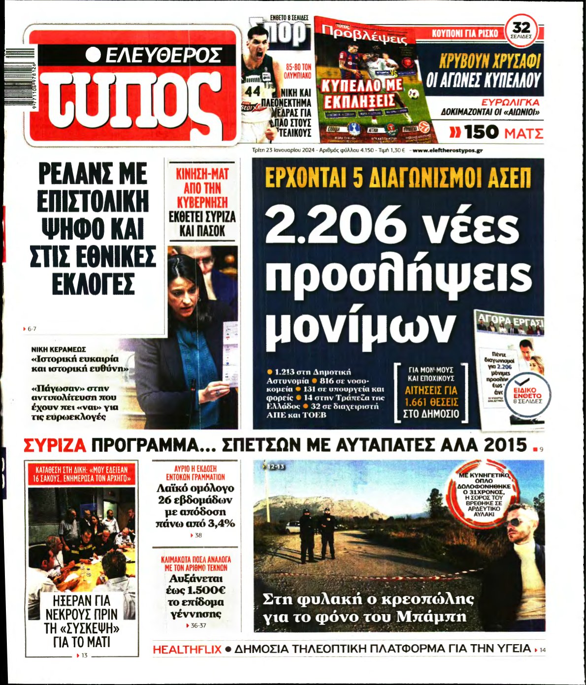 ΕΛΕΥΘΕΡΟΣ ΤΥΠΟΣ – 23/01/2024