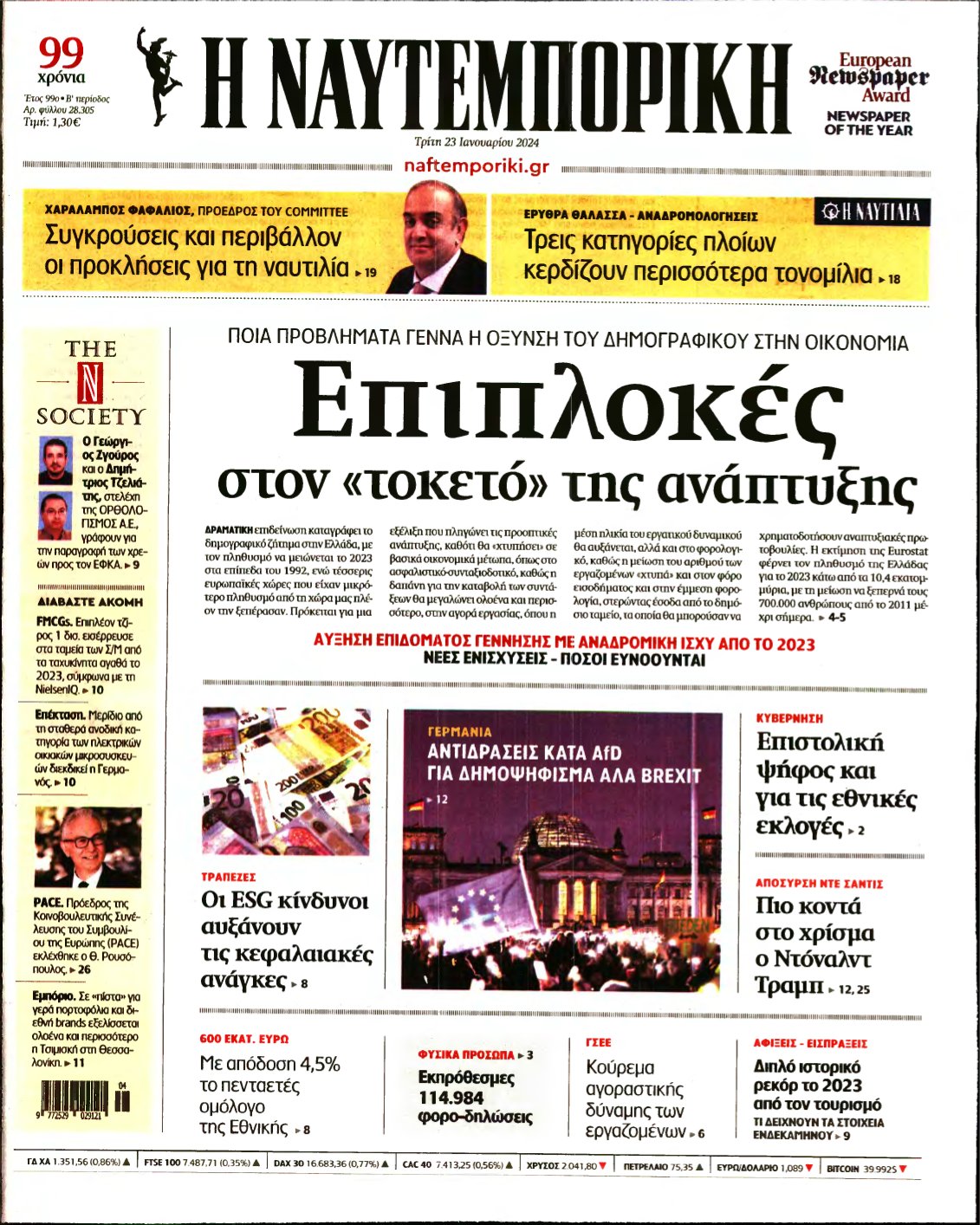 ΝΑΥΤΕΜΠΟΡΙΚΗ – 23/01/2024