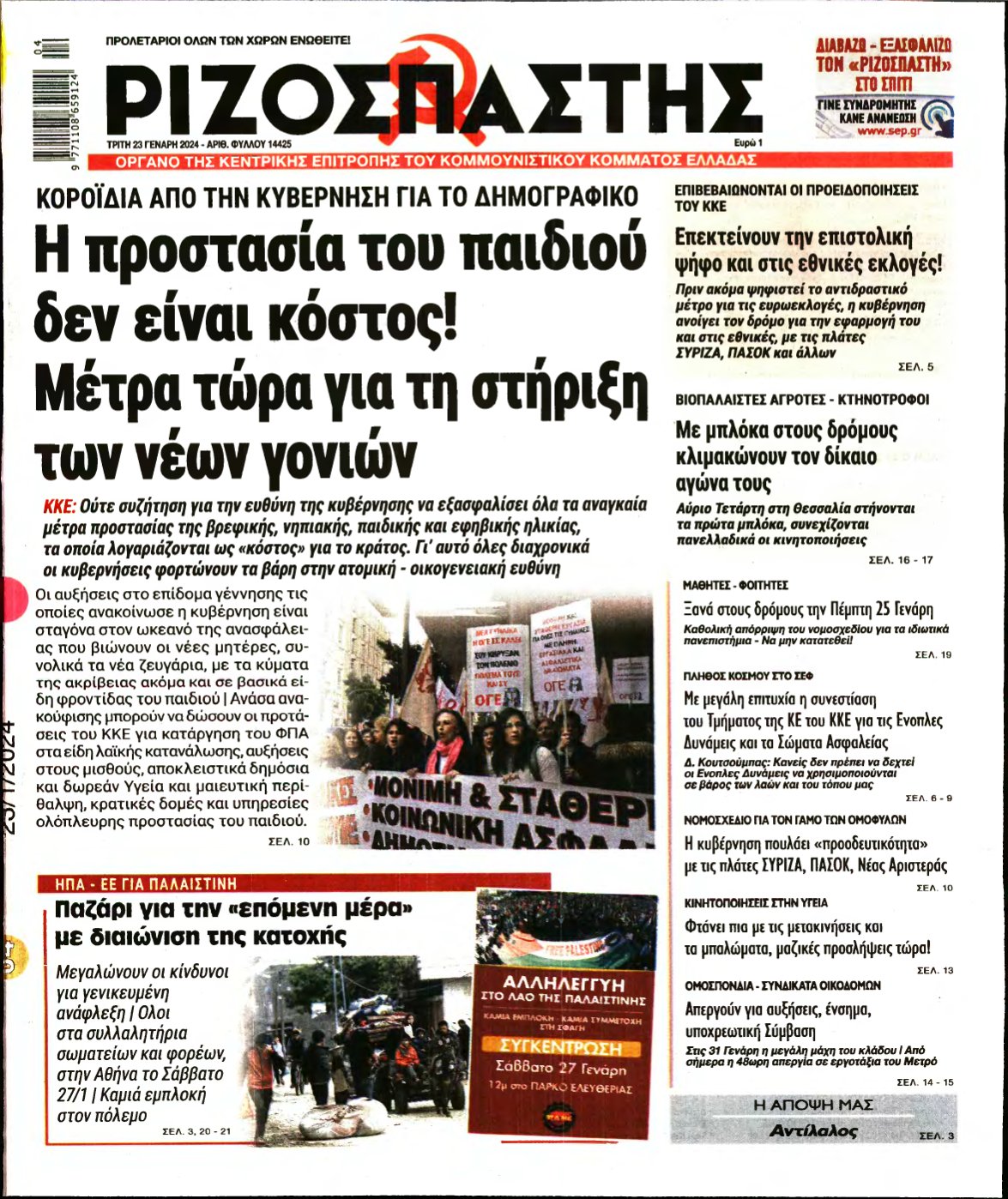 ΡΙΖΟΣΠΑΣΤΗΣ – 23/01/2024