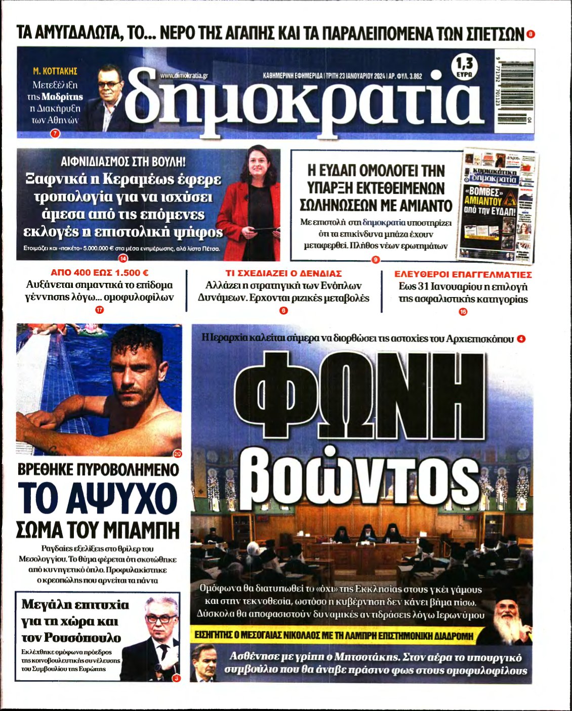 ΔΗΜΟΚΡΑΤΙΑ – 23/01/2024