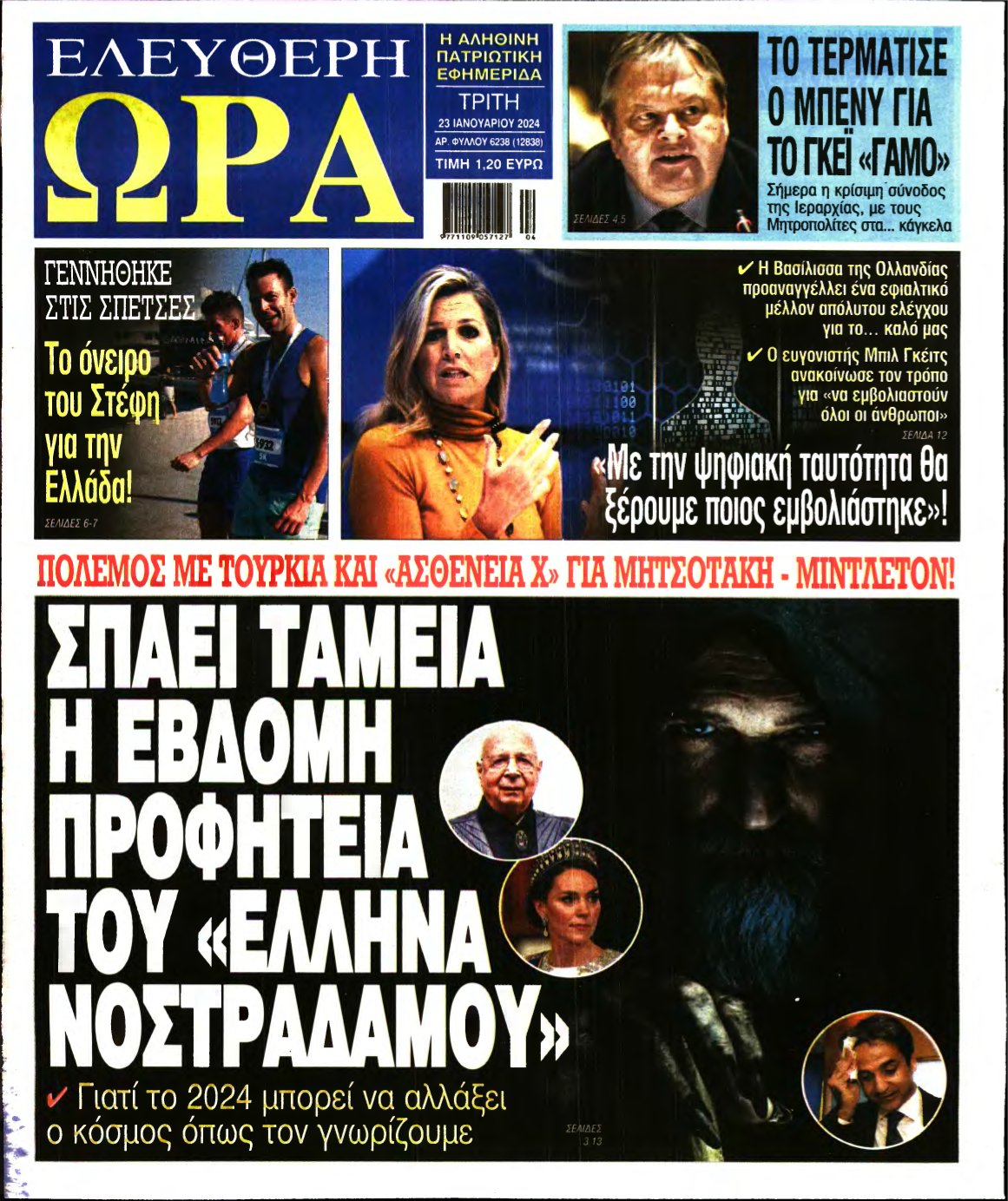 ΕΛΕΥΘΕΡΗ ΩΡΑ – 23/01/2024