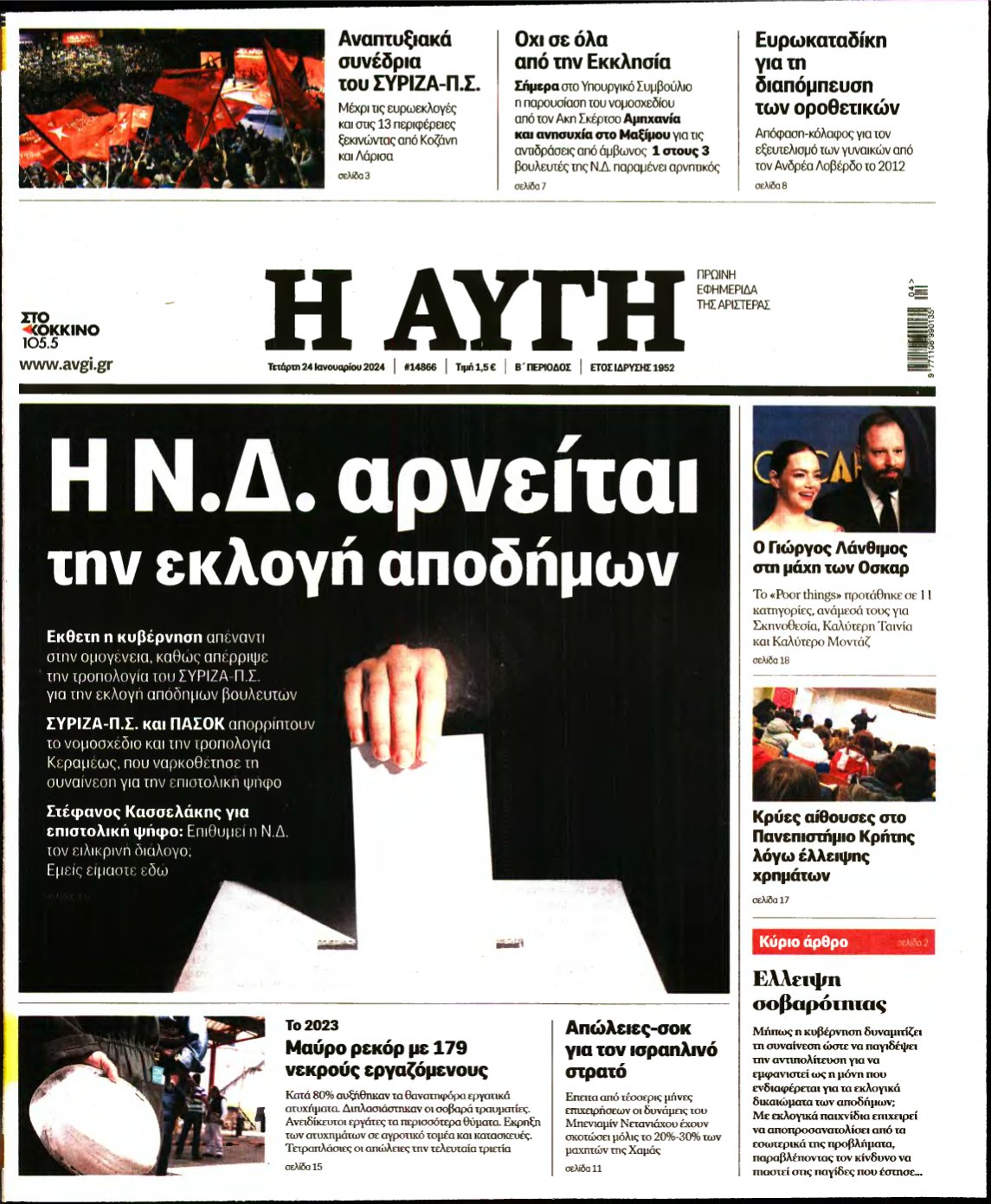 ΑΥΓΗ – 24/01/2024