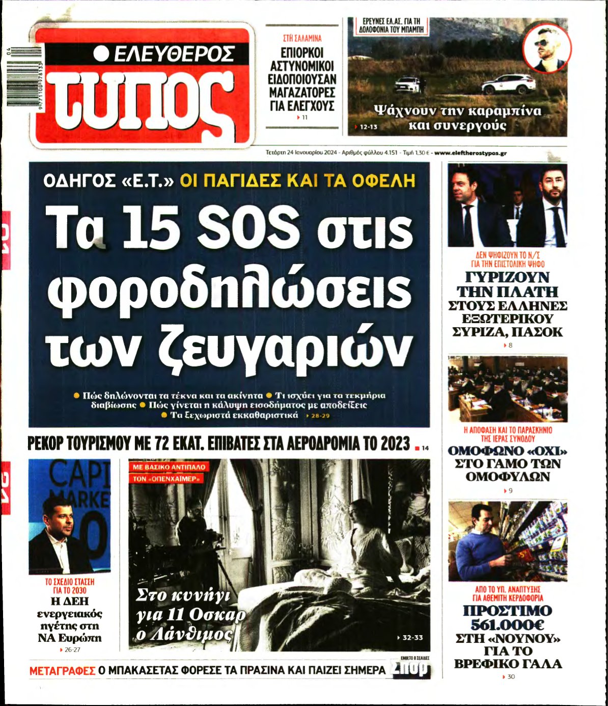 ΕΛΕΥΘΕΡΟΣ ΤΥΠΟΣ – 24/01/2024
