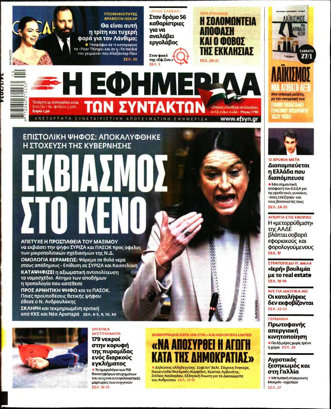 Η ΕΦΗΜΕΡΙΔΑ ΤΩΝ ΣΥΝΤΑΚΤΩΝ – 24/01/2024