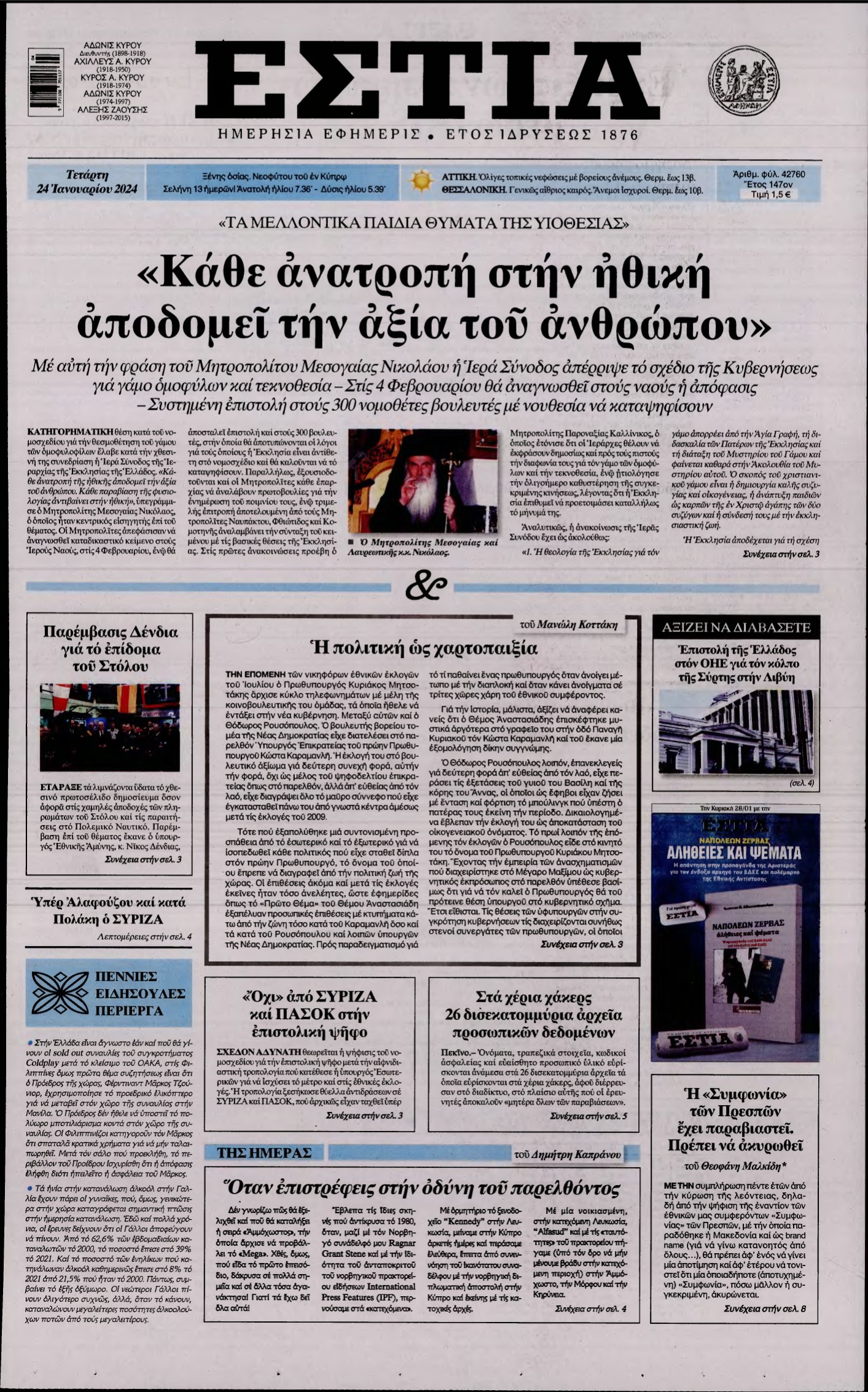 ΕΣΤΙΑ – 24/01/2024