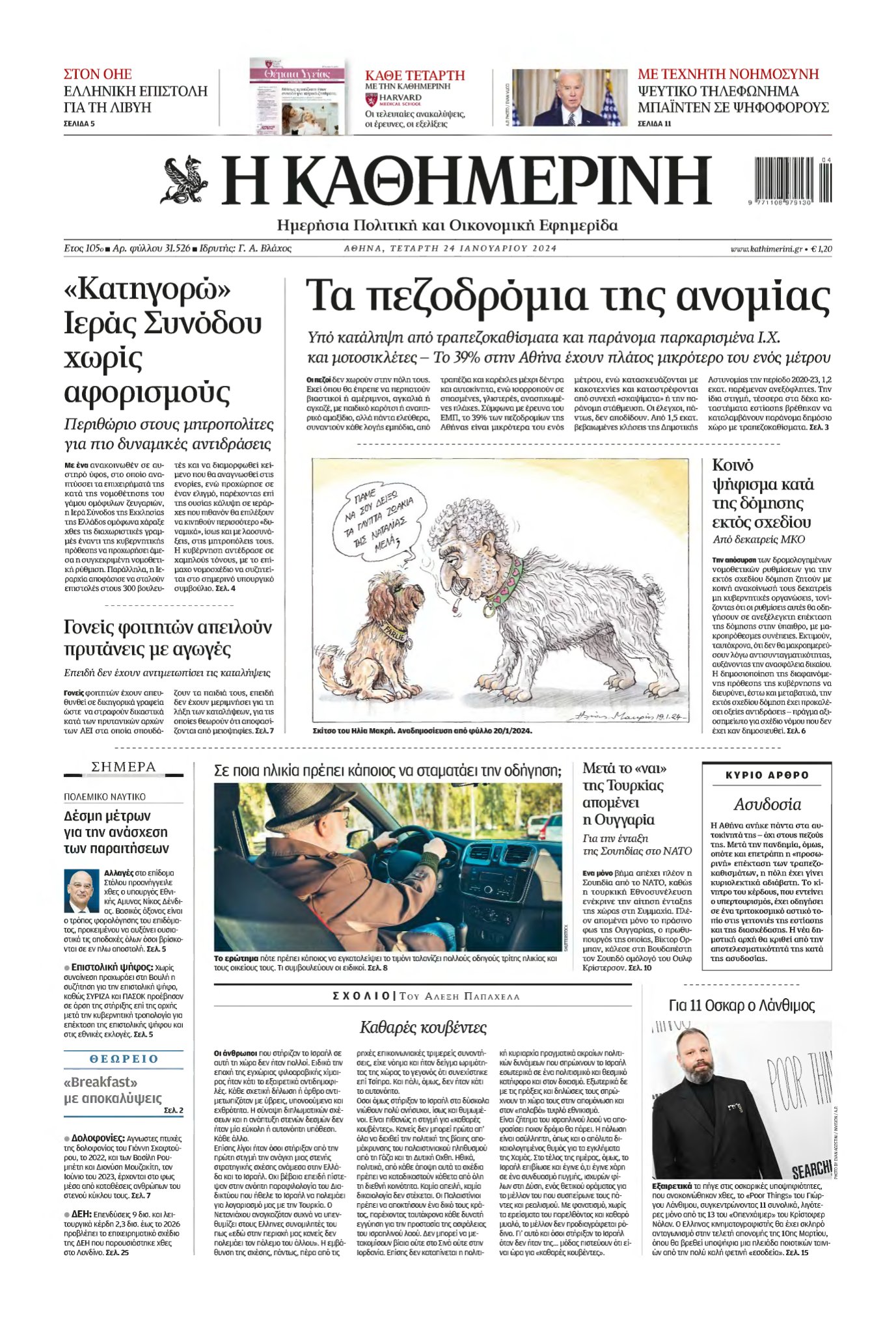 ΚΑΘΗΜΕΡΙΝΗ – 24/01/2024