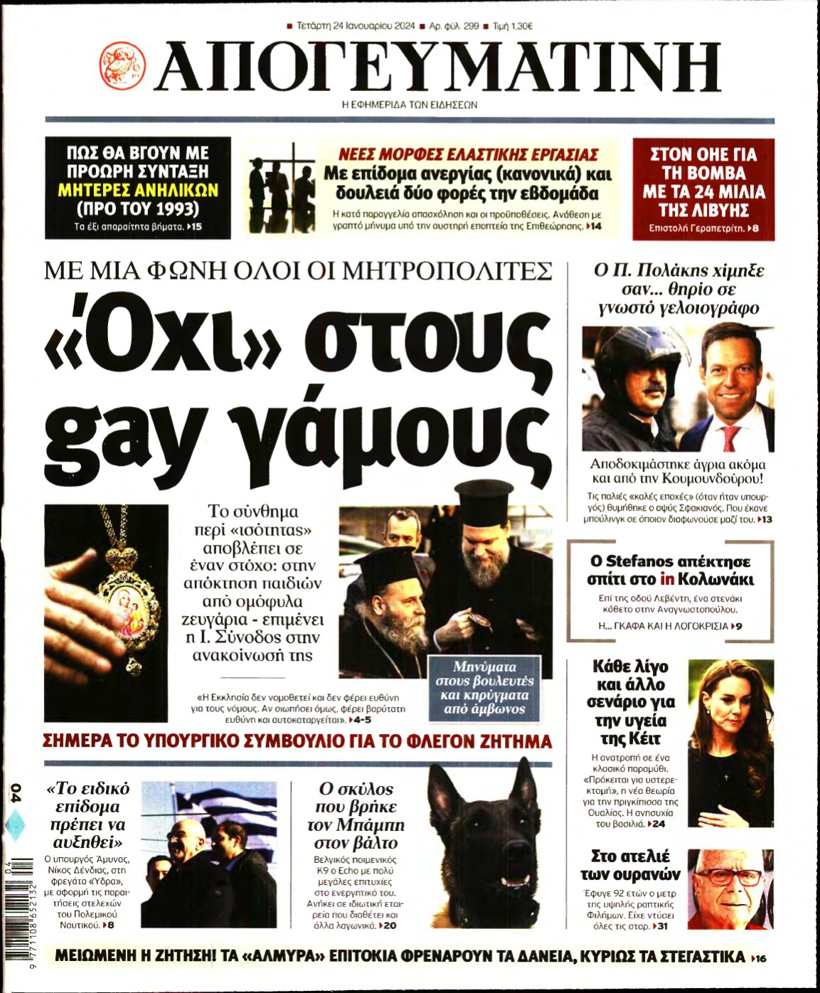 ΑΠΟΓΕΥΜΑΤΙΝΗ – 24/01/2024
