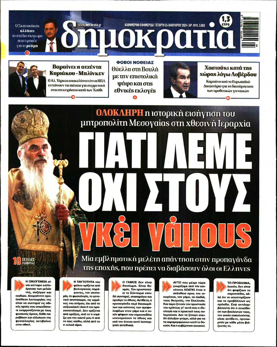ΔΗΜΟΚΡΑΤΙΑ – 24/01/2024