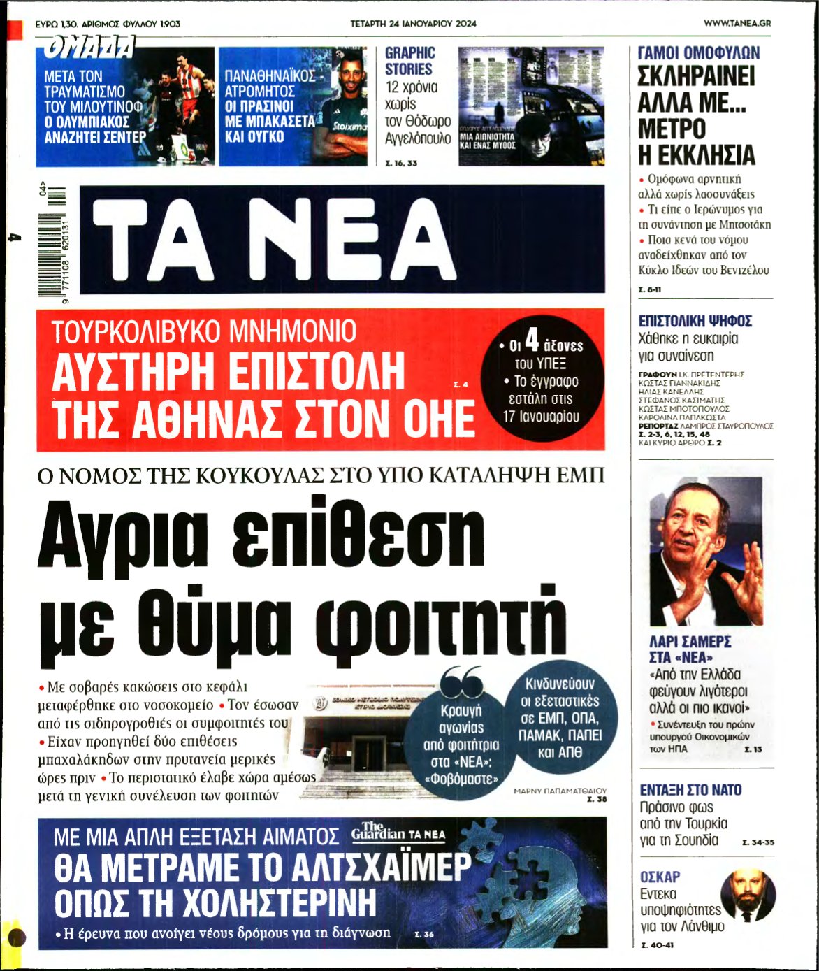 ΤΑ ΝΕΑ – 24/01/2024