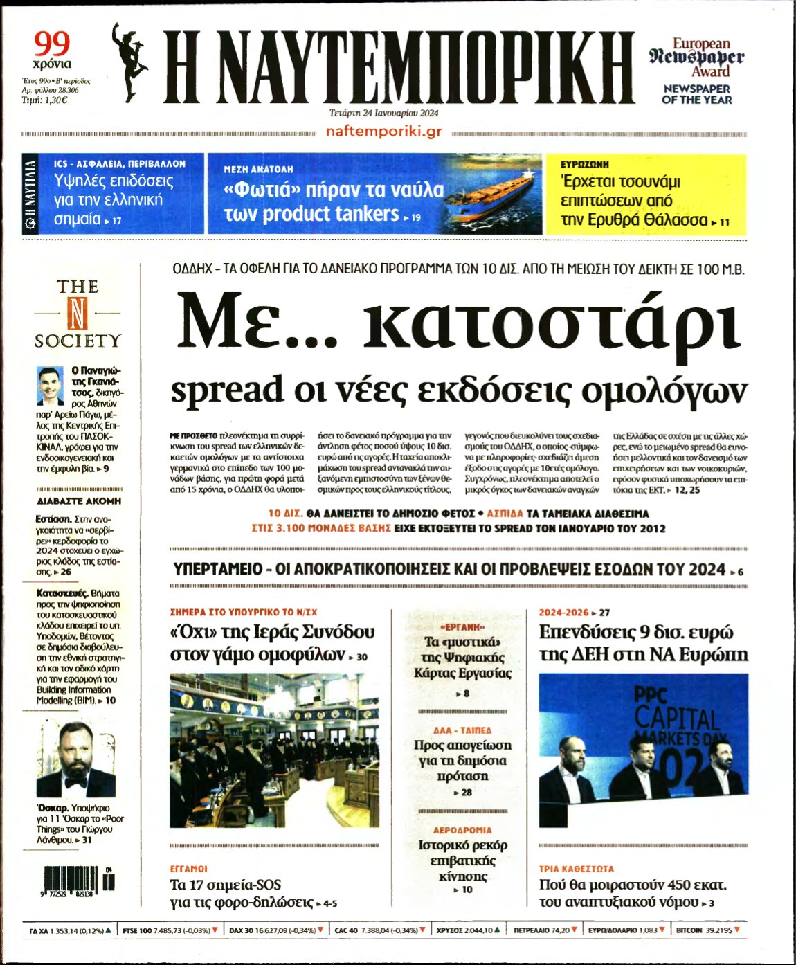 ΝΑΥΤΕΜΠΟΡΙΚΗ – 24/01/2024