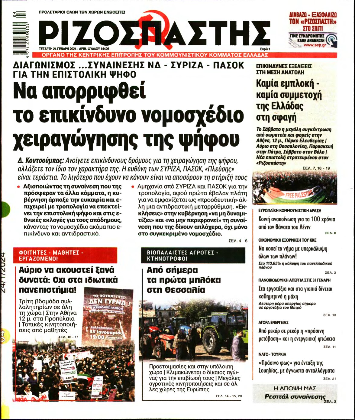 ΡΙΖΟΣΠΑΣΤΗΣ – 24/01/2024