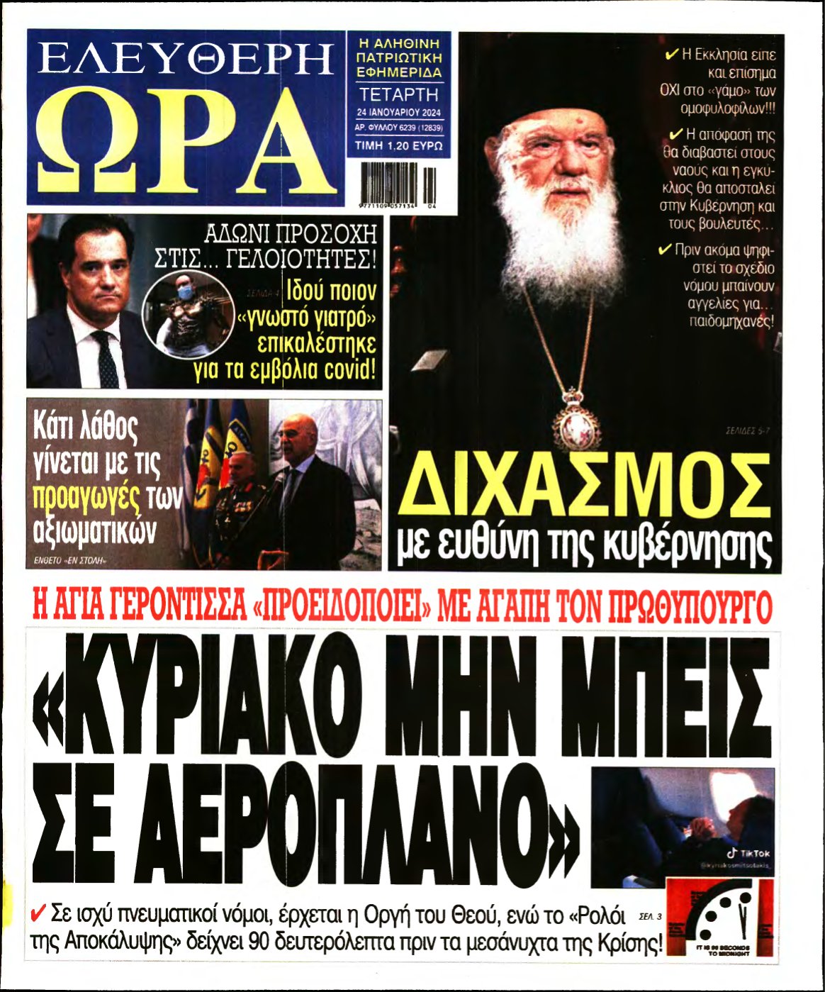 ΕΛΕΥΘΕΡΗ ΩΡΑ – 24/01/2024