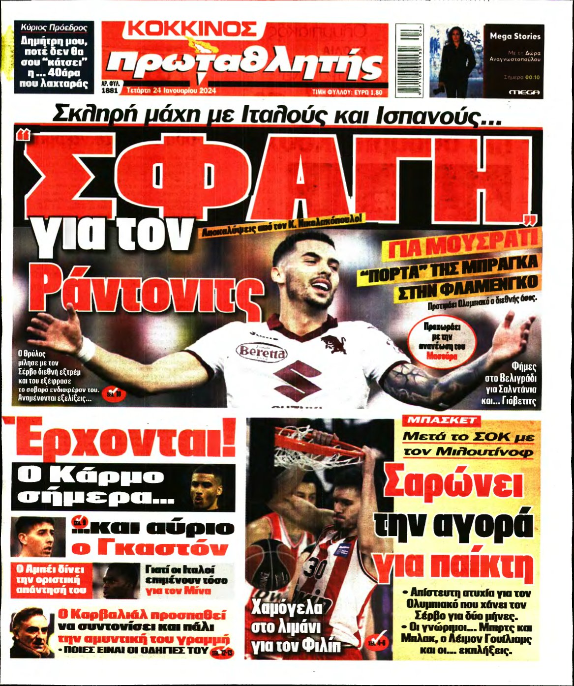ΠΡΩΤΑΘΛΗΤΗΣ – 24/01/2024