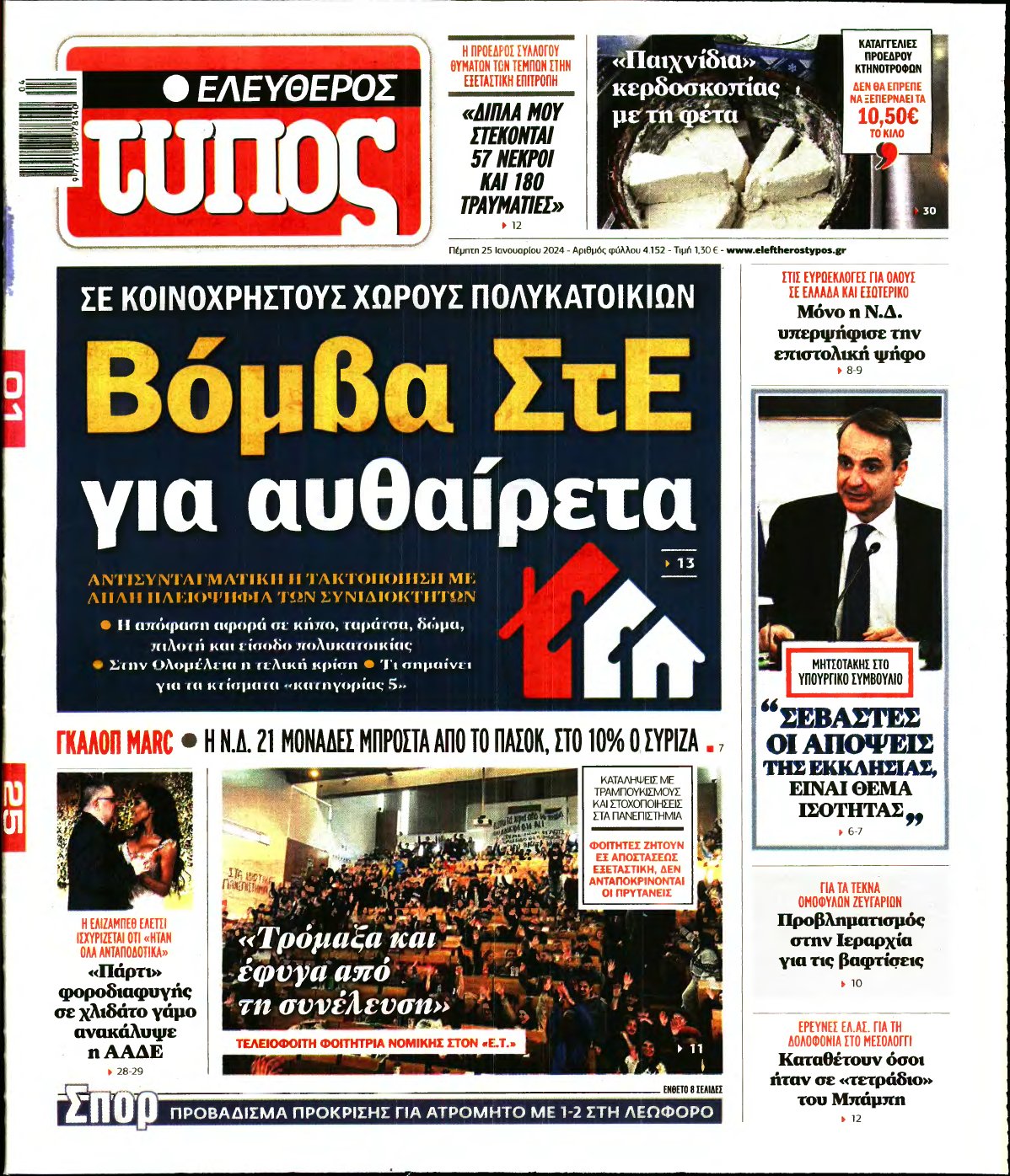 ΕΛΕΥΘΕΡΟΣ ΤΥΠΟΣ – 25/01/2024
