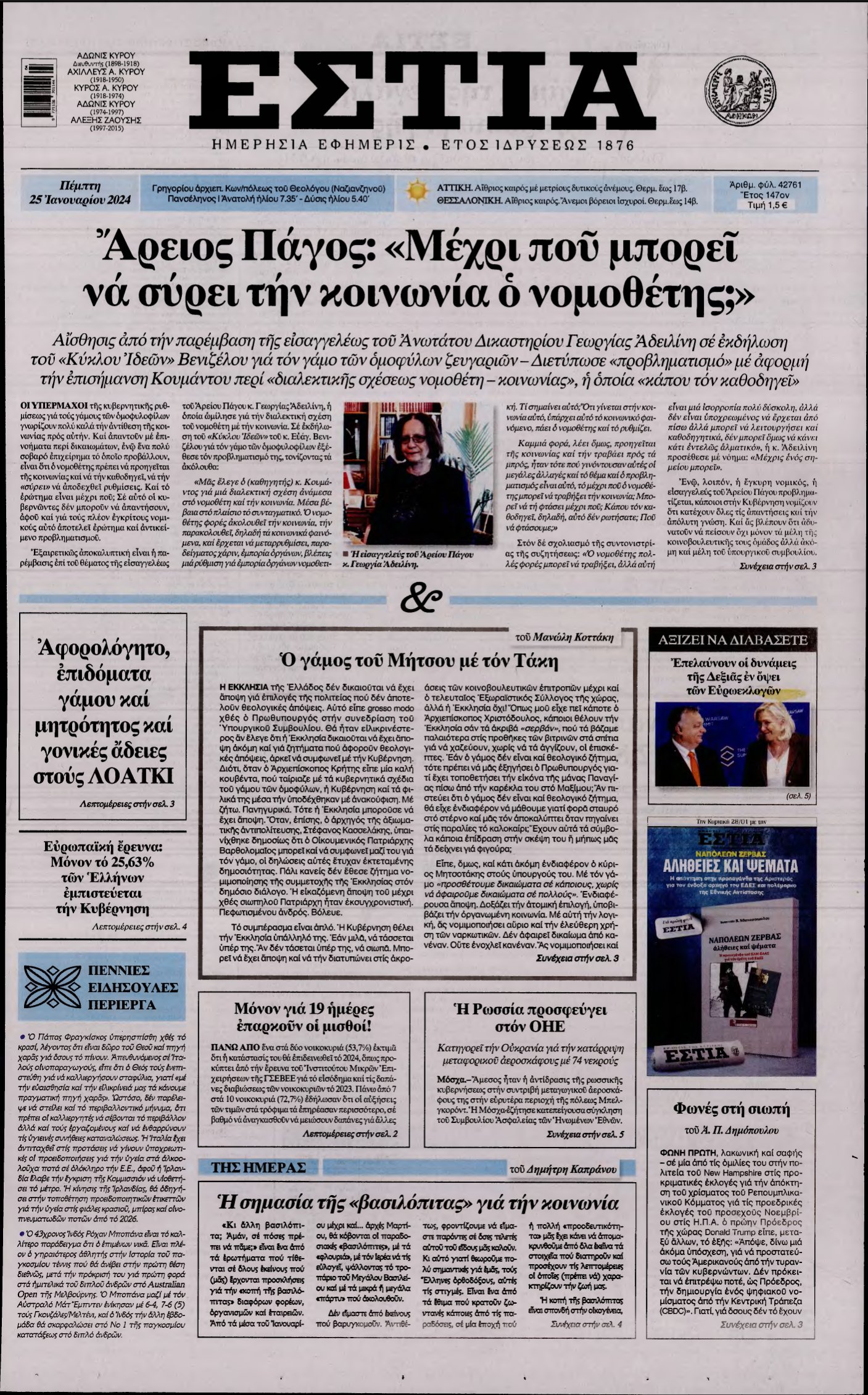 ΕΣΤΙΑ – 25/01/2024