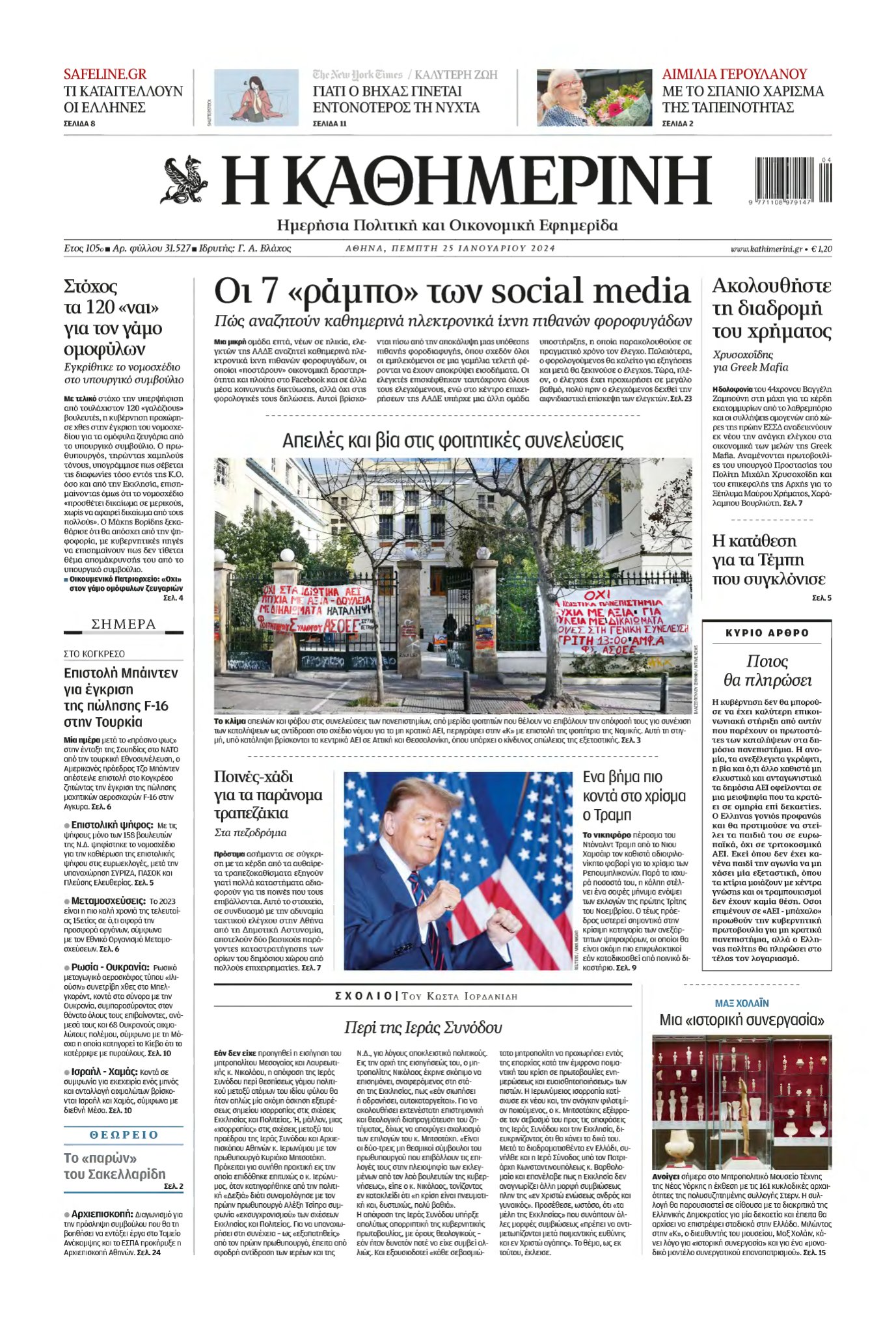 ΚΑΘΗΜΕΡΙΝΗ – 25/01/2024