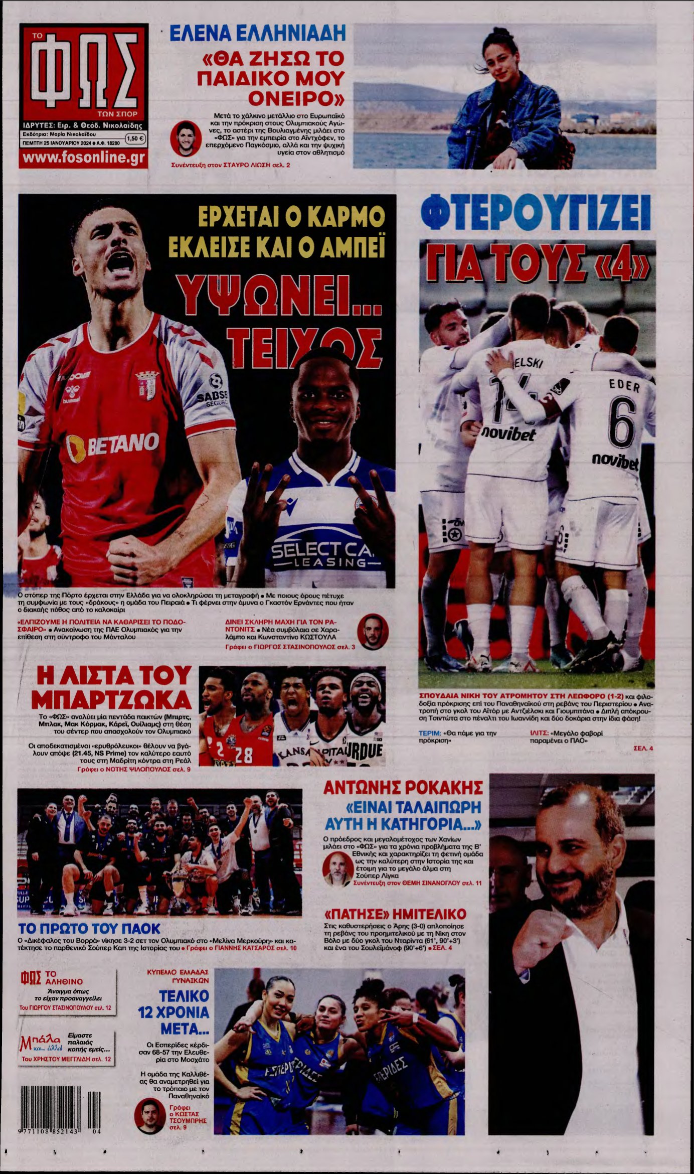 ΦΩΣ ΤΩΝ ΣΠΟΡ – 25/01/2024