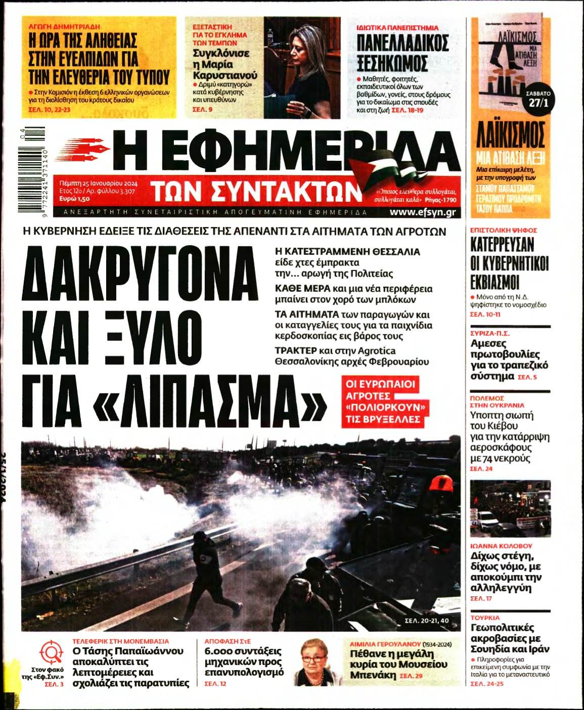 Η ΕΦΗΜΕΡΙΔΑ ΤΩΝ ΣΥΝΤΑΚΤΩΝ – 25/01/2024