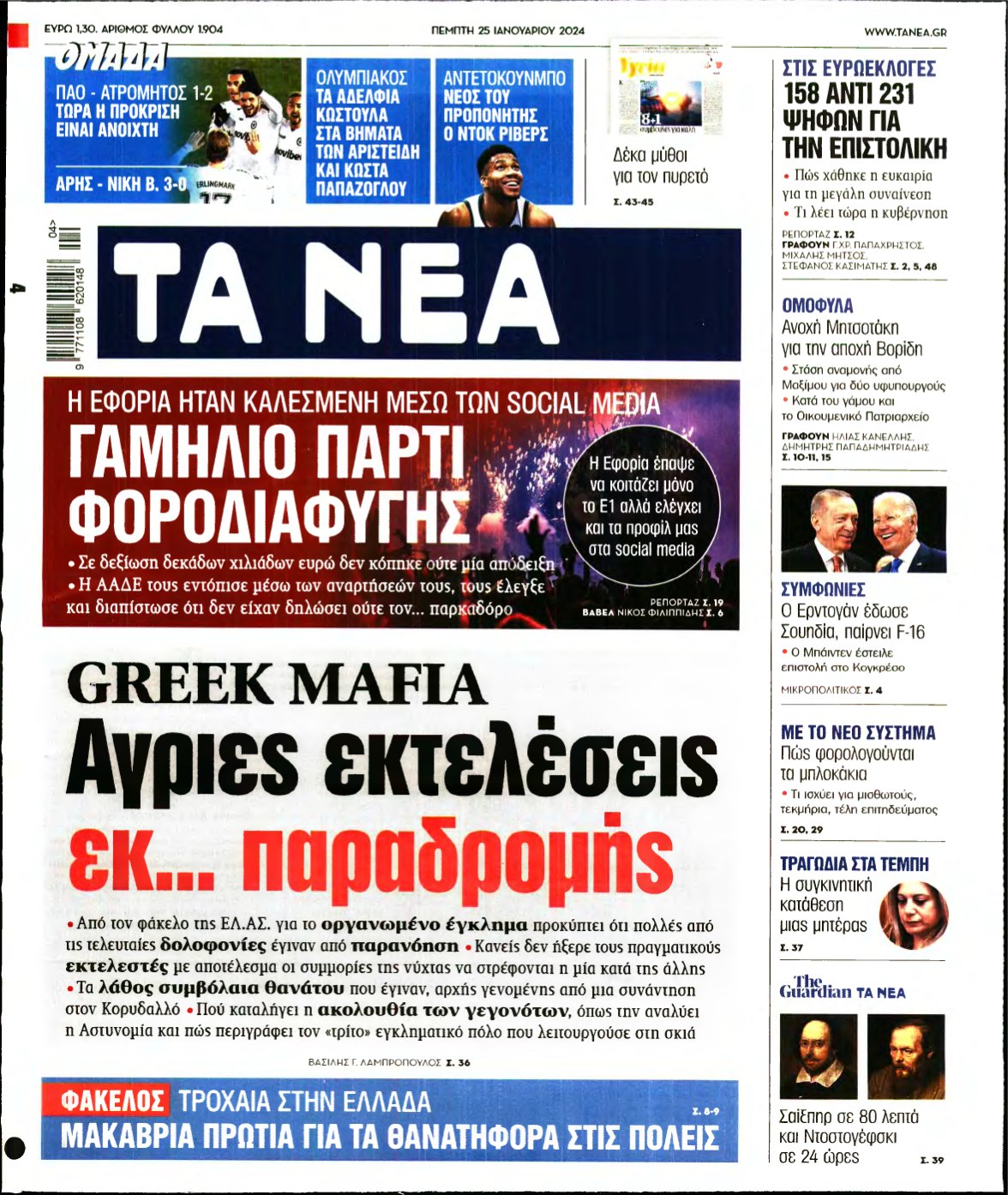 ΤΑ ΝΕΑ – 25/01/2024