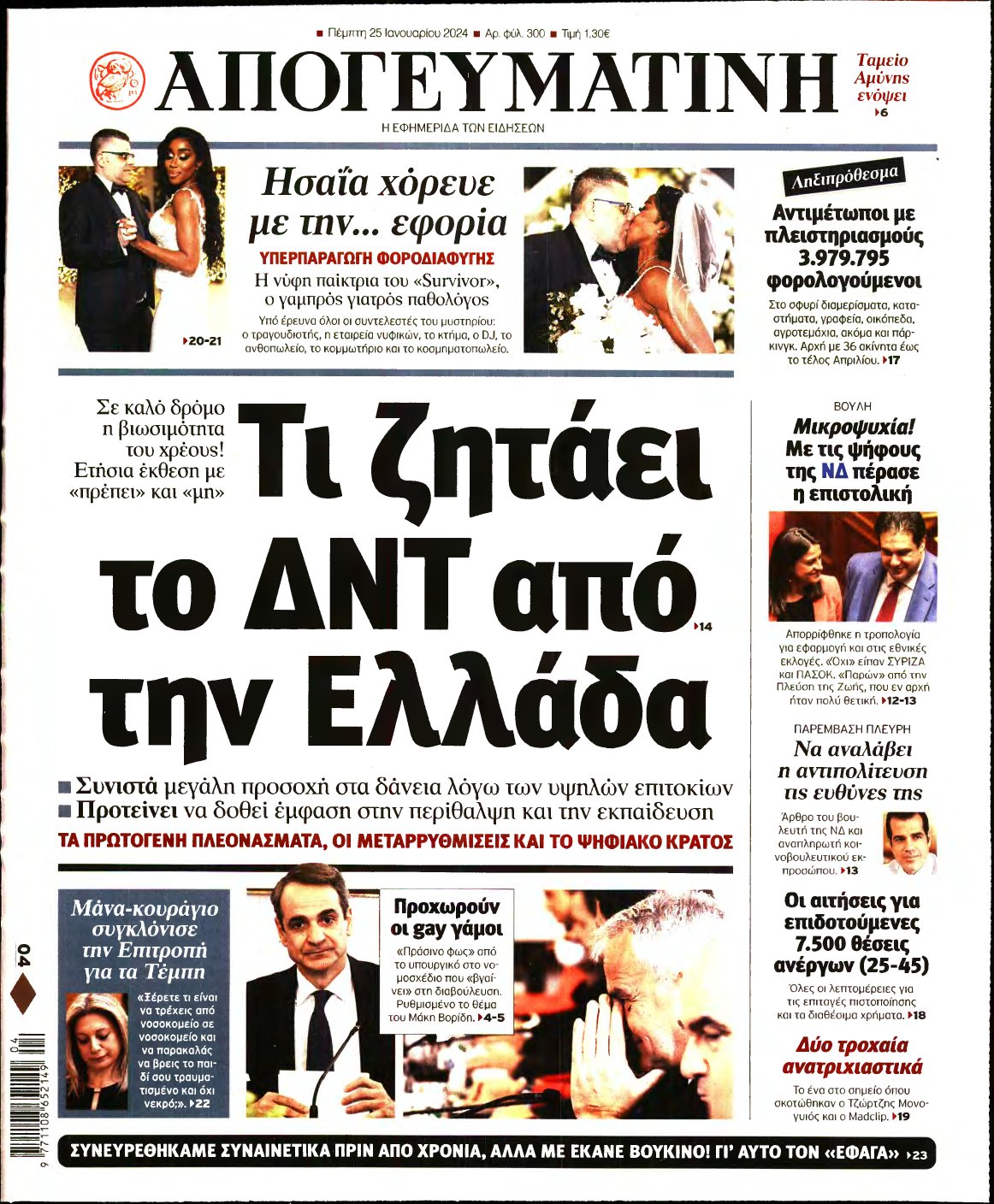 ΑΠΟΓΕΥΜΑΤΙΝΗ – 25/01/2024