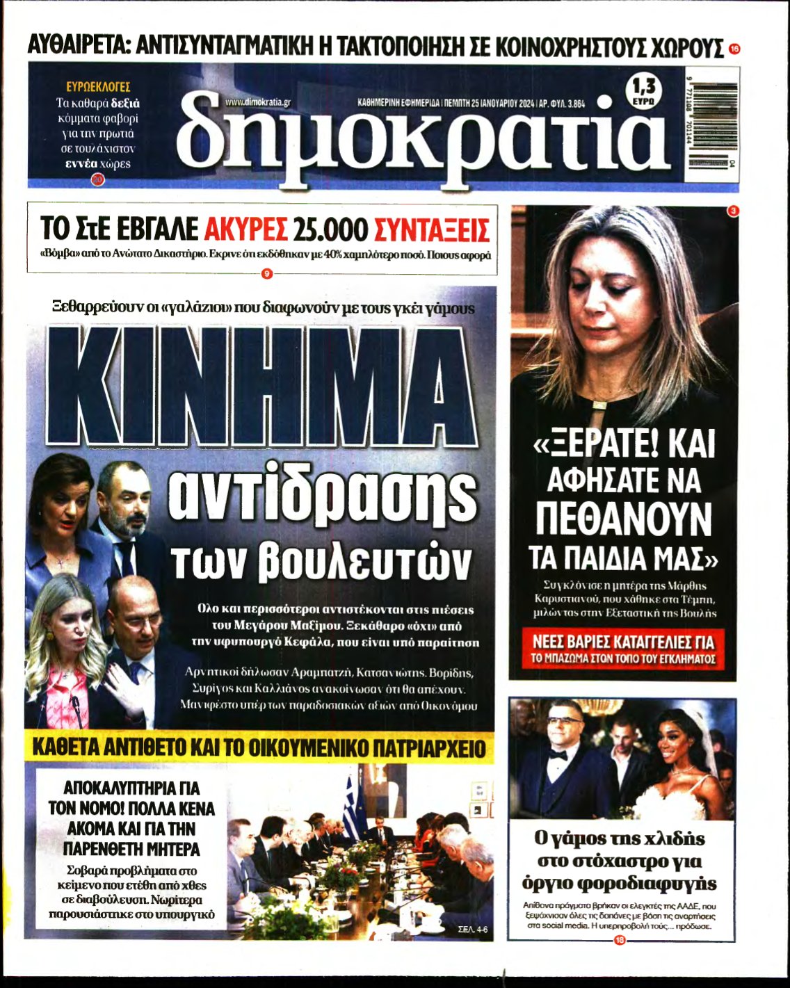 ΔΗΜΟΚΡΑΤΙΑ – 25/01/2024