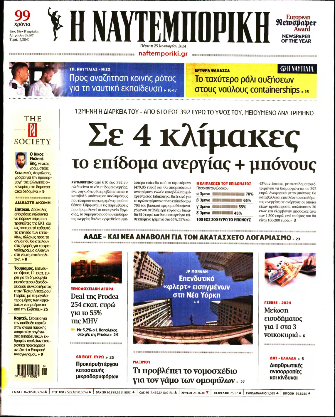 ΝΑΥΤΕΜΠΟΡΙΚΗ – 25/01/2024