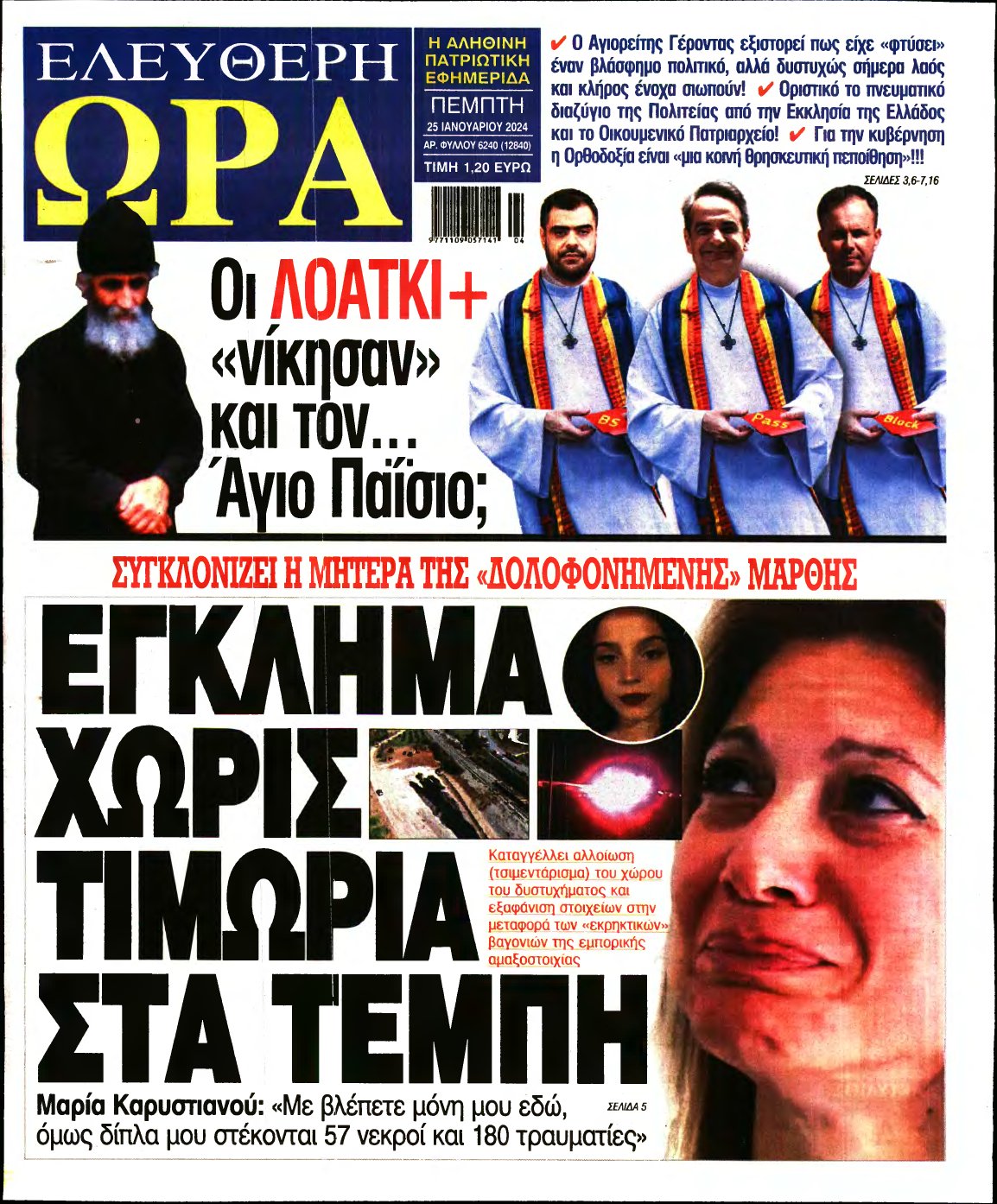 ΕΛΕΥΘΕΡΗ ΩΡΑ – 25/01/2024
