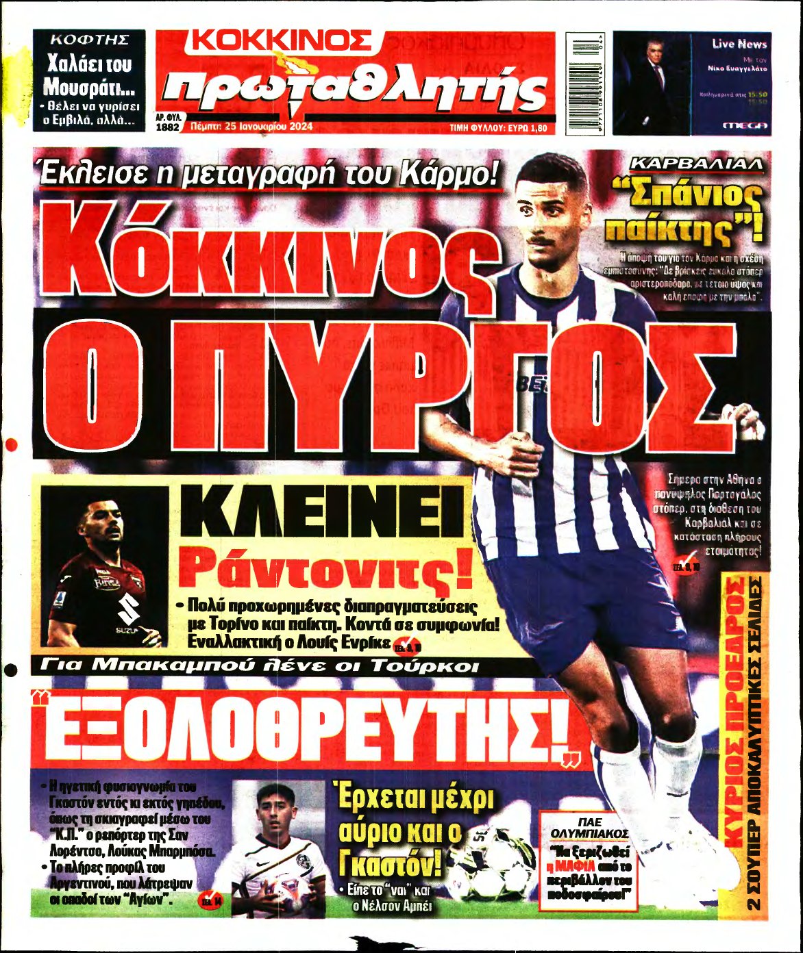 ΠΡΩΤΑΘΛΗΤΗΣ – 25/01/2024