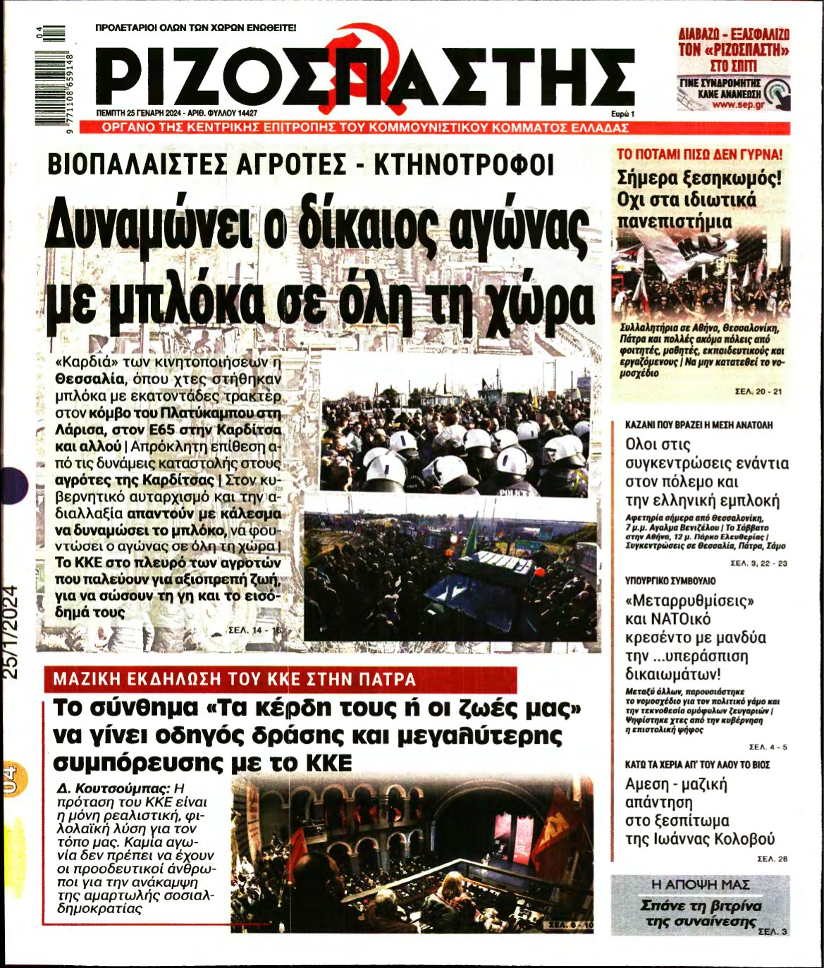 ΡΙΖΟΣΠΑΣΤΗΣ – 25/01/2024