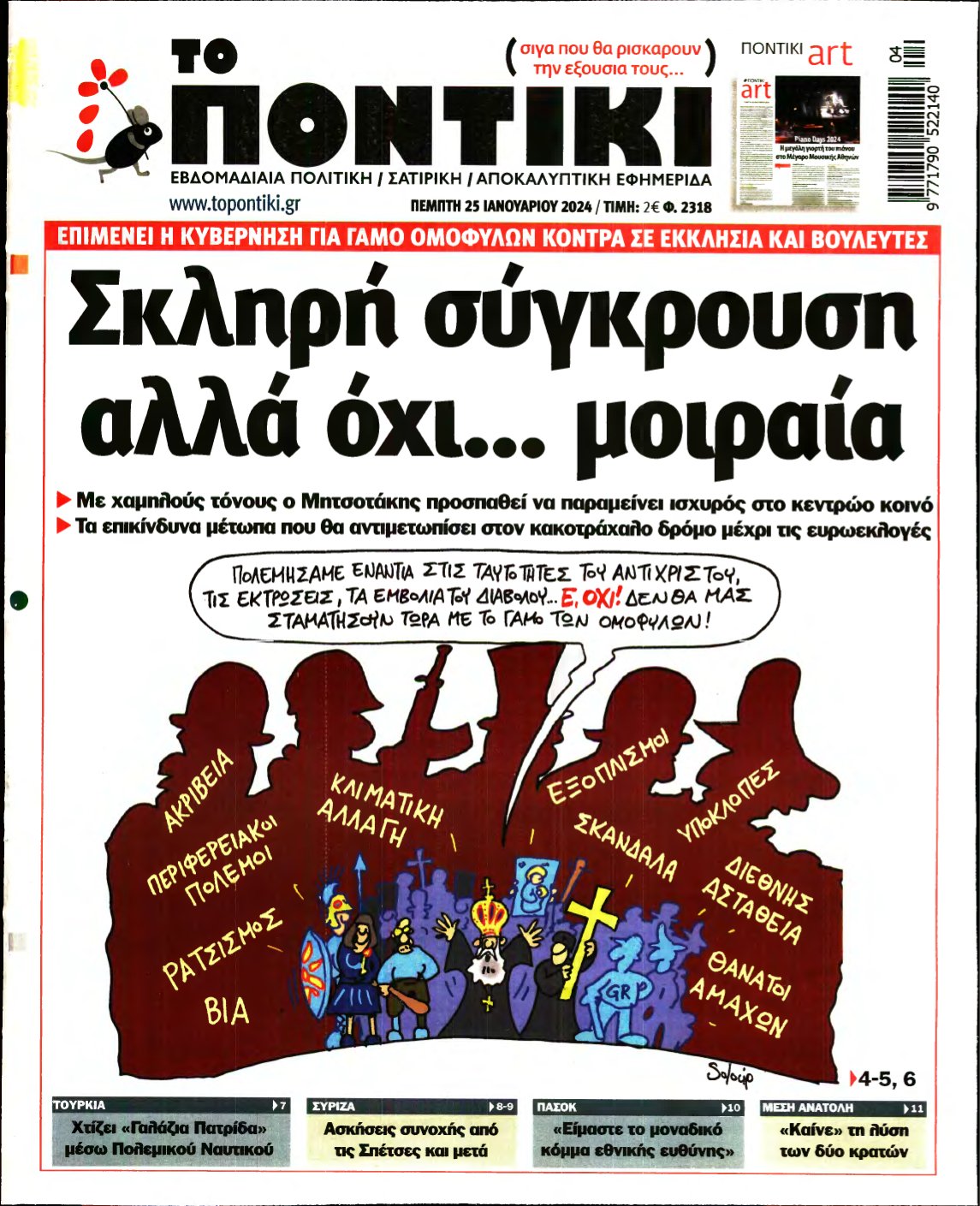 ΤΟ ΠΟΝΤΙΚΙ – 25/01/2024