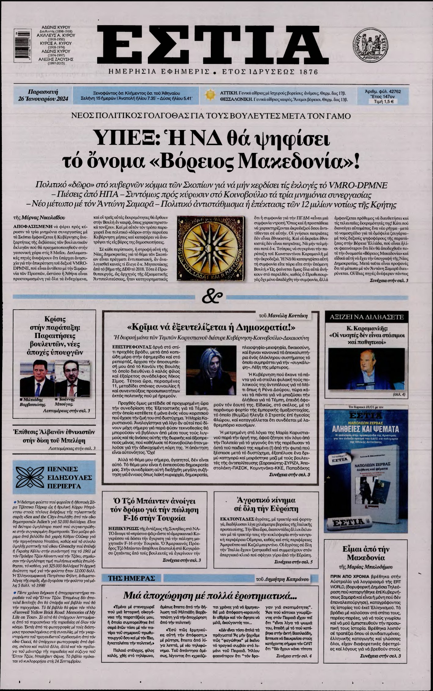 ΕΣΤΙΑ – 26/01/2024