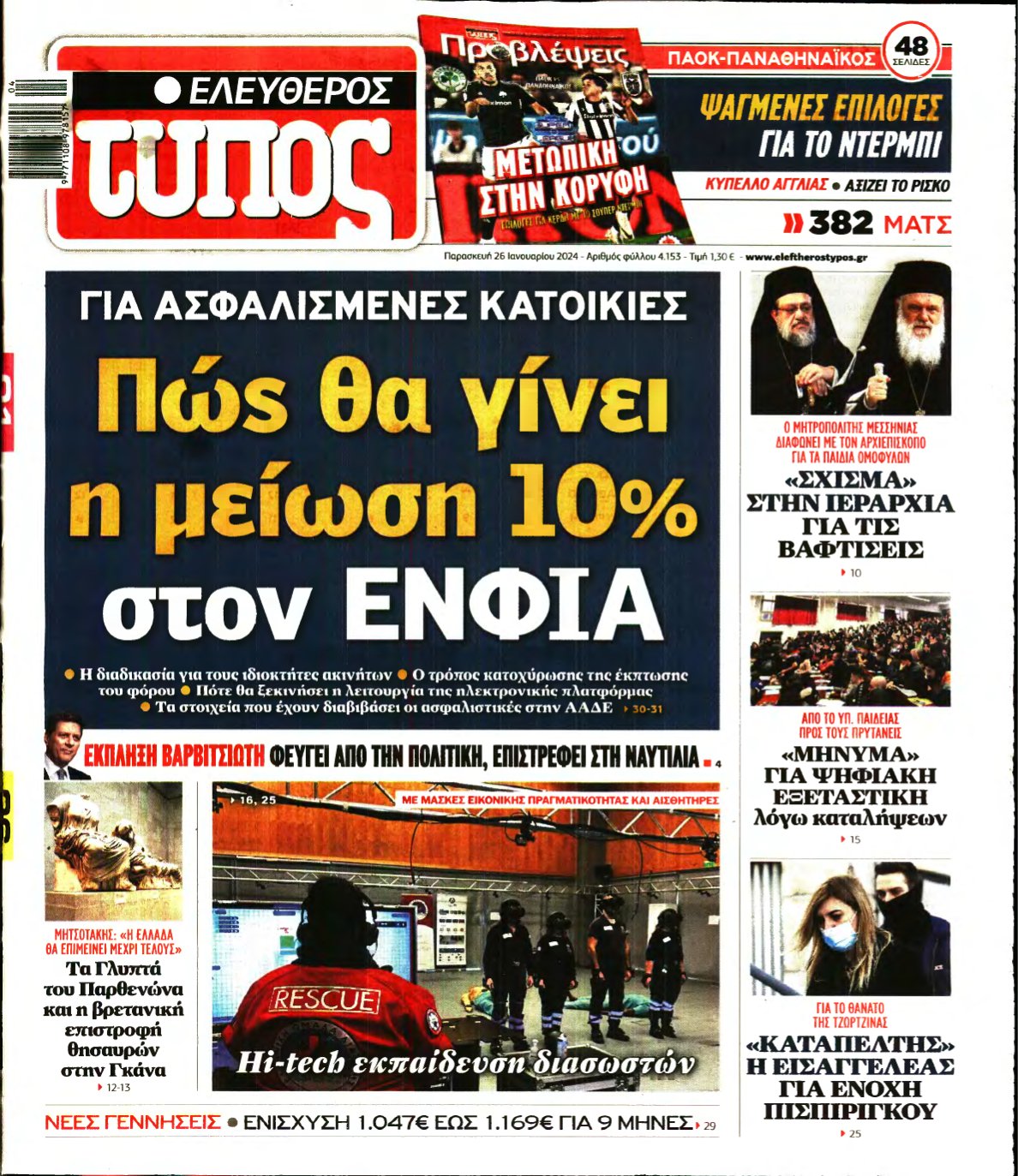 ΕΛΕΥΘΕΡΟΣ ΤΥΠΟΣ – 26/01/2024