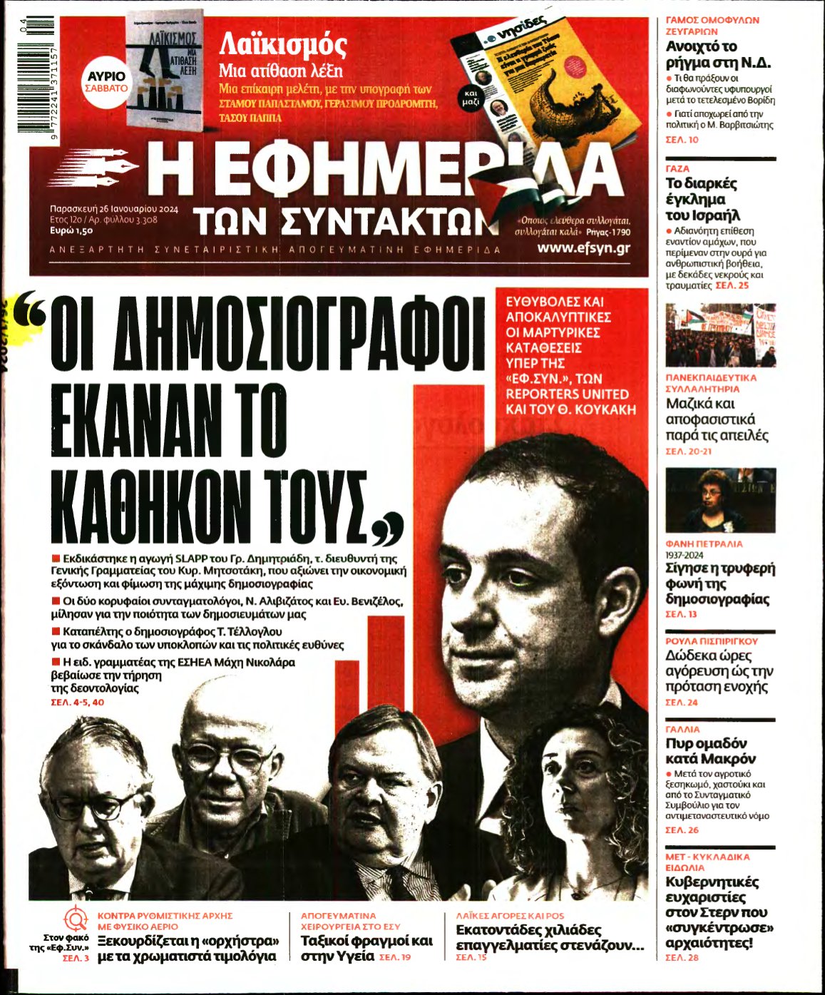 Η ΕΦΗΜΕΡΙΔΑ ΤΩΝ ΣΥΝΤΑΚΤΩΝ – 26/01/2024