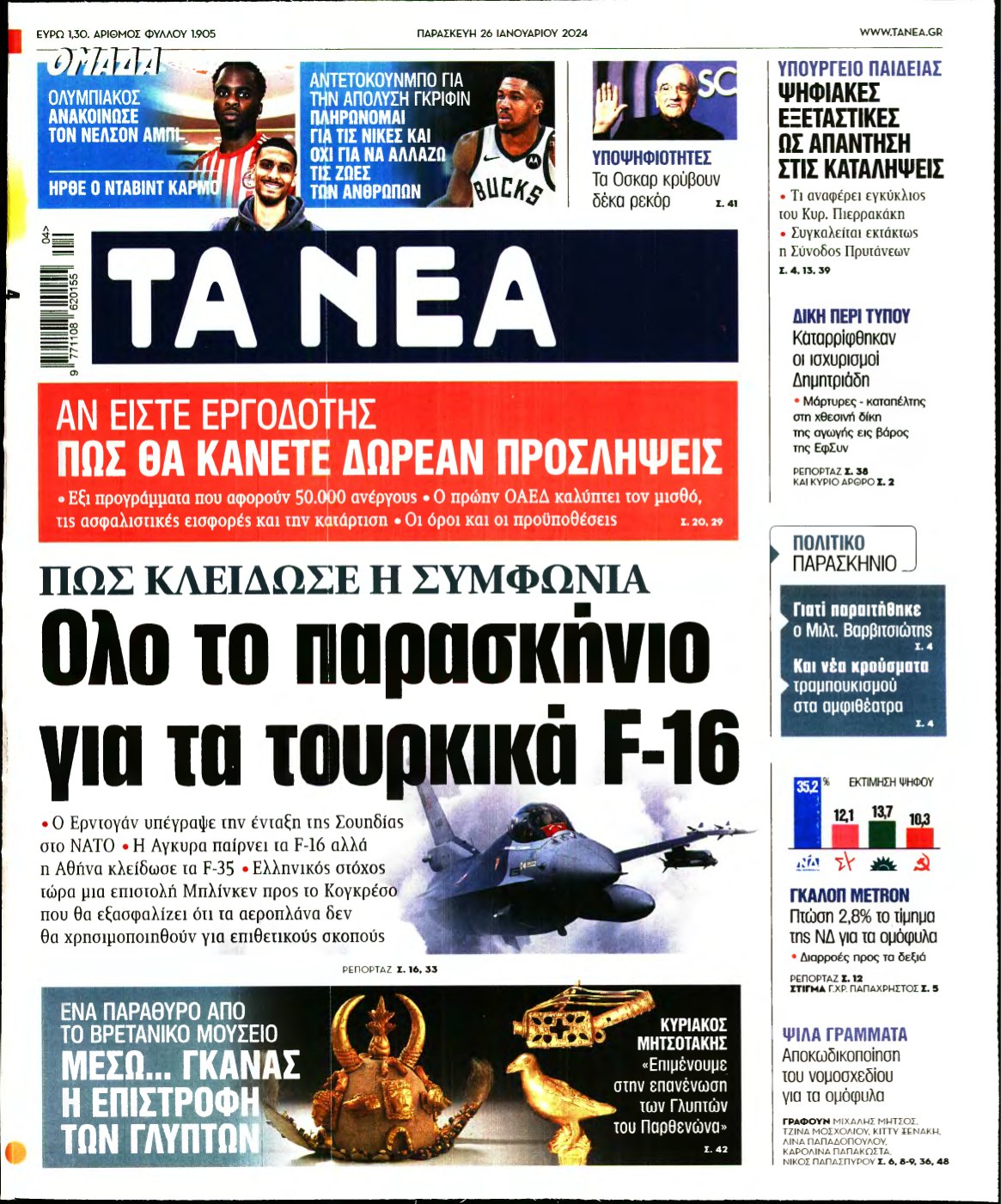 ΤΑ ΝΕΑ – 26/01/2024