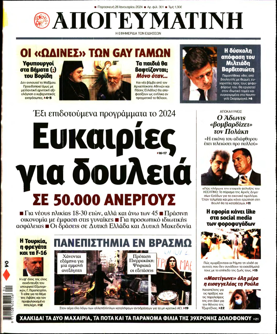 ΑΠΟΓΕΥΜΑΤΙΝΗ – 26/01/2024