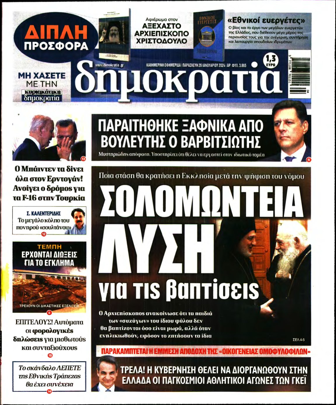 ΔΗΜΟΚΡΑΤΙΑ – 26/01/2024
