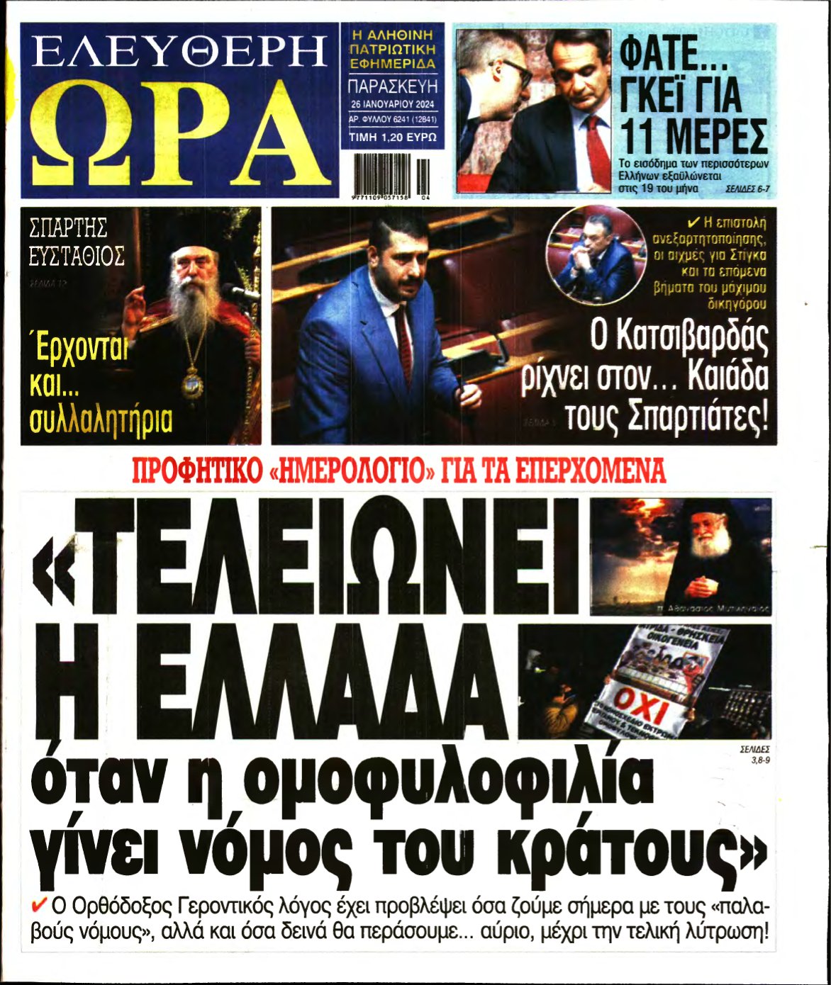 ΕΛΕΥΘΕΡΗ ΩΡΑ – 26/01/2024